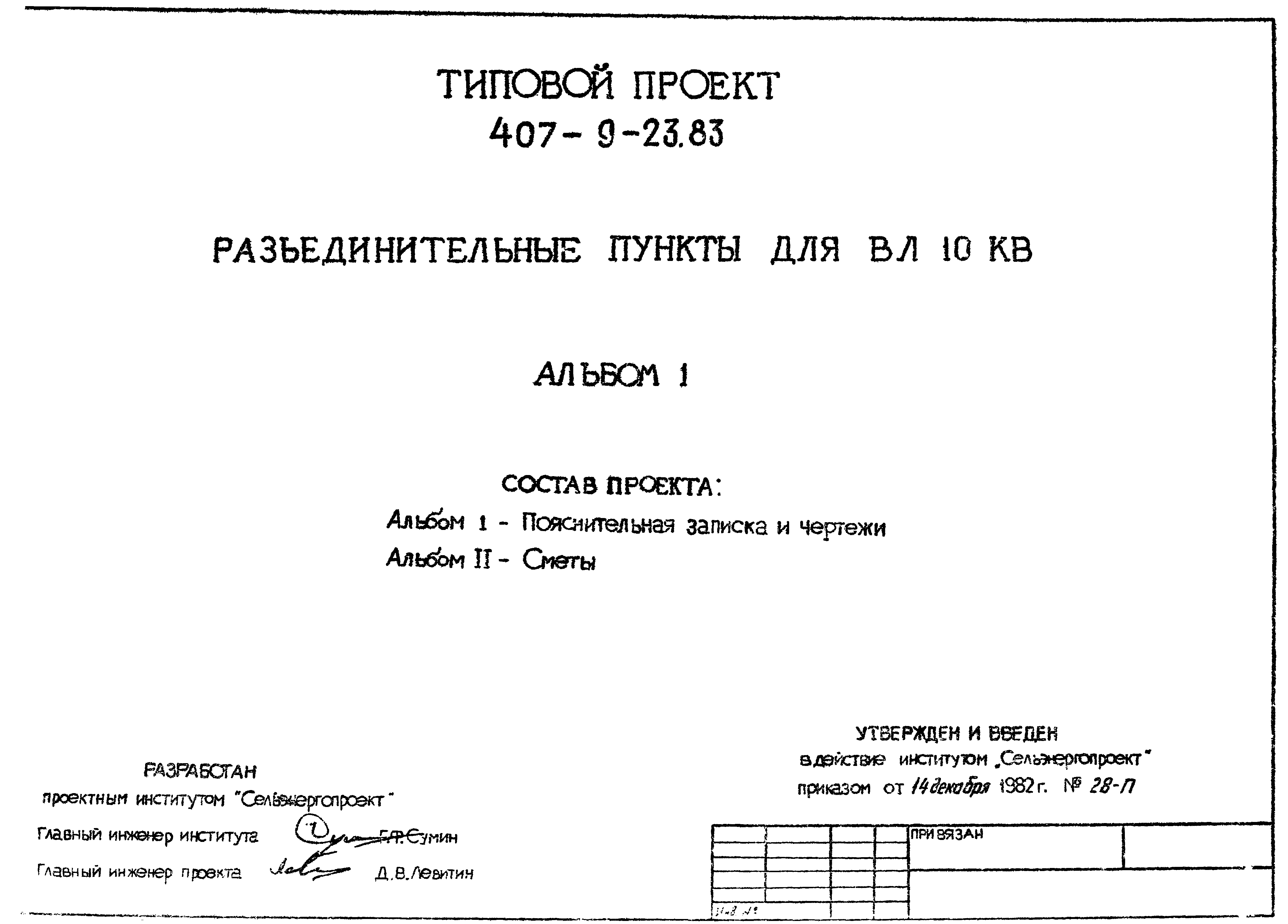 Типовой проект 407-9-23.83