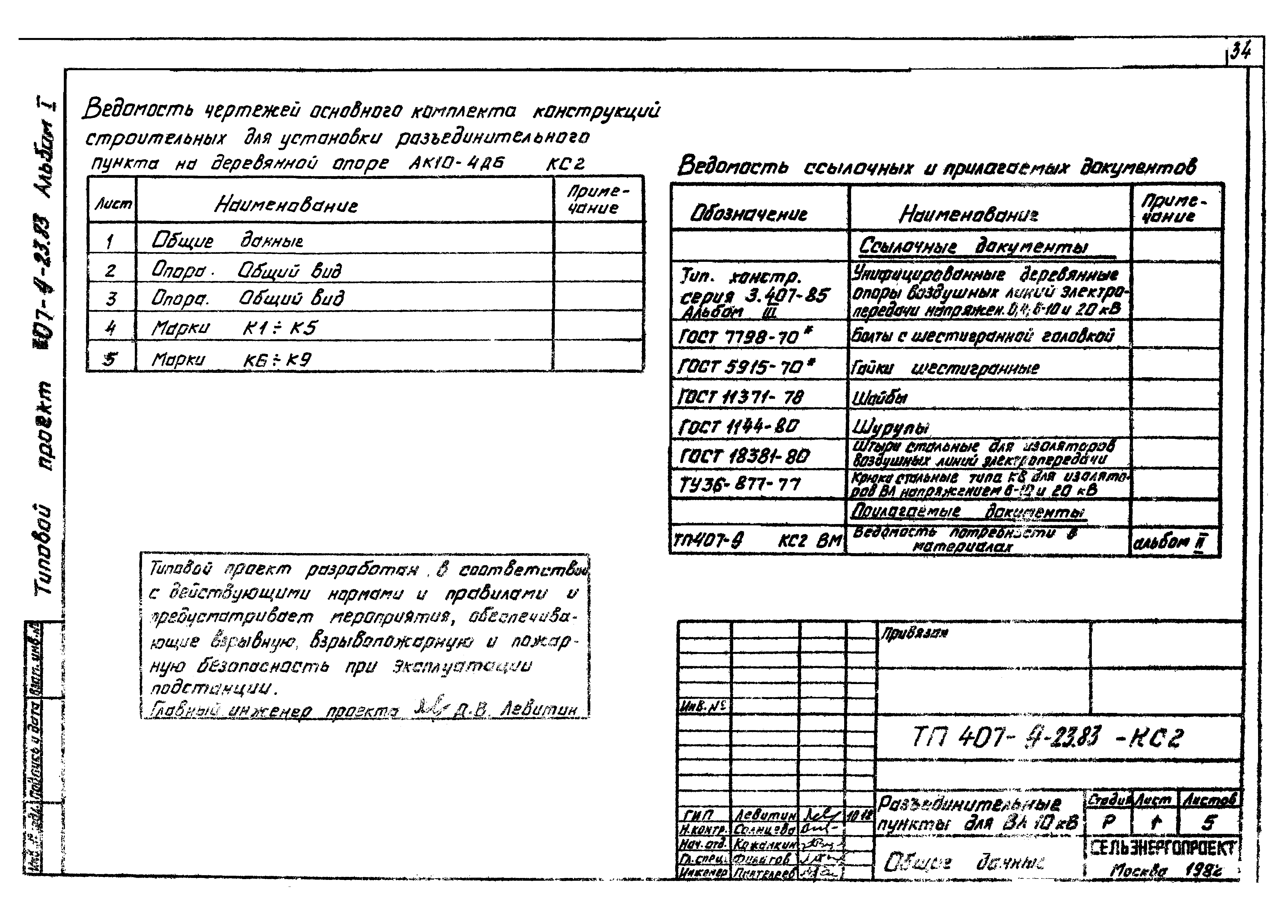 Типовой проект 407-9-23.83