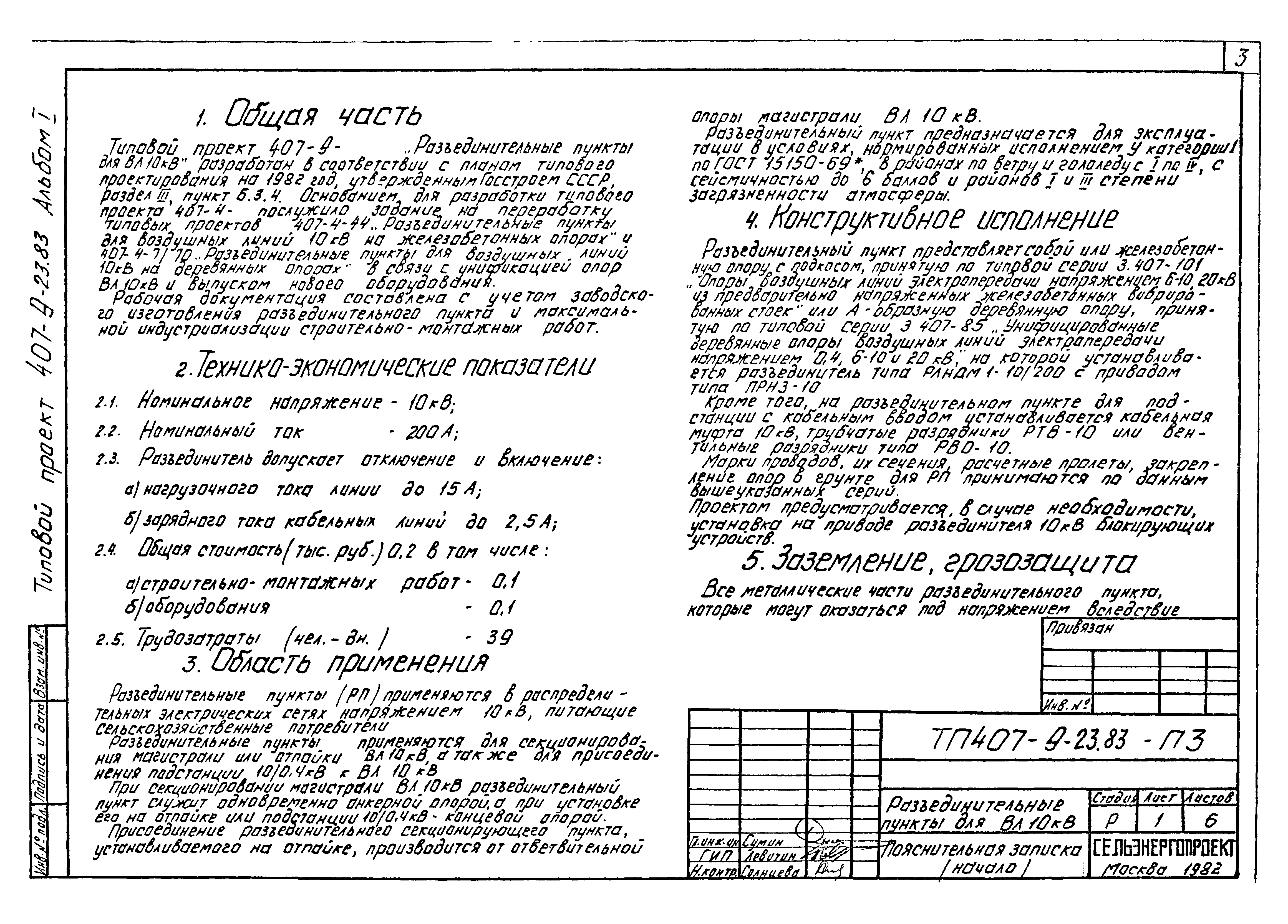 Типовой проект 407-9-23.83