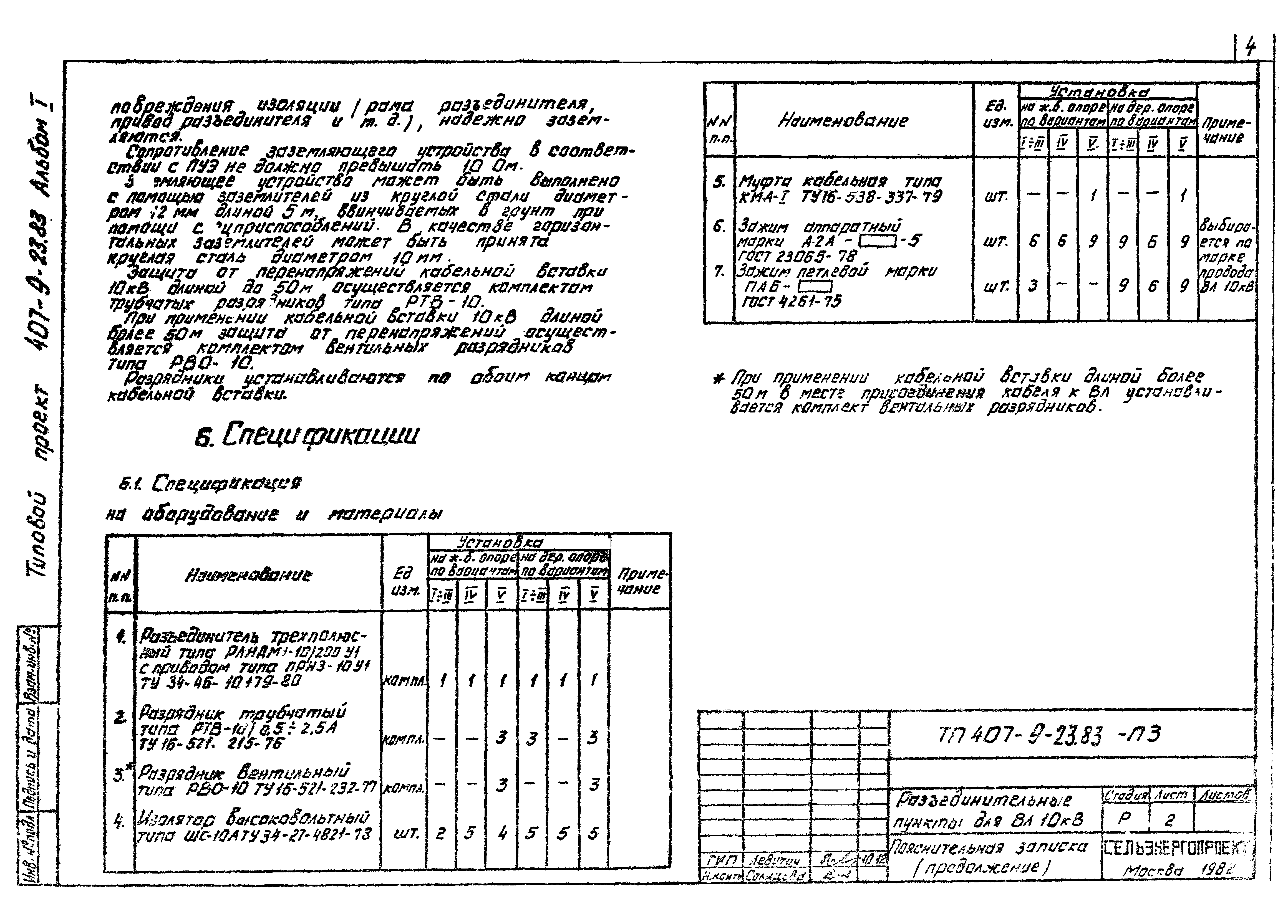 Типовой проект 407-9-23.83