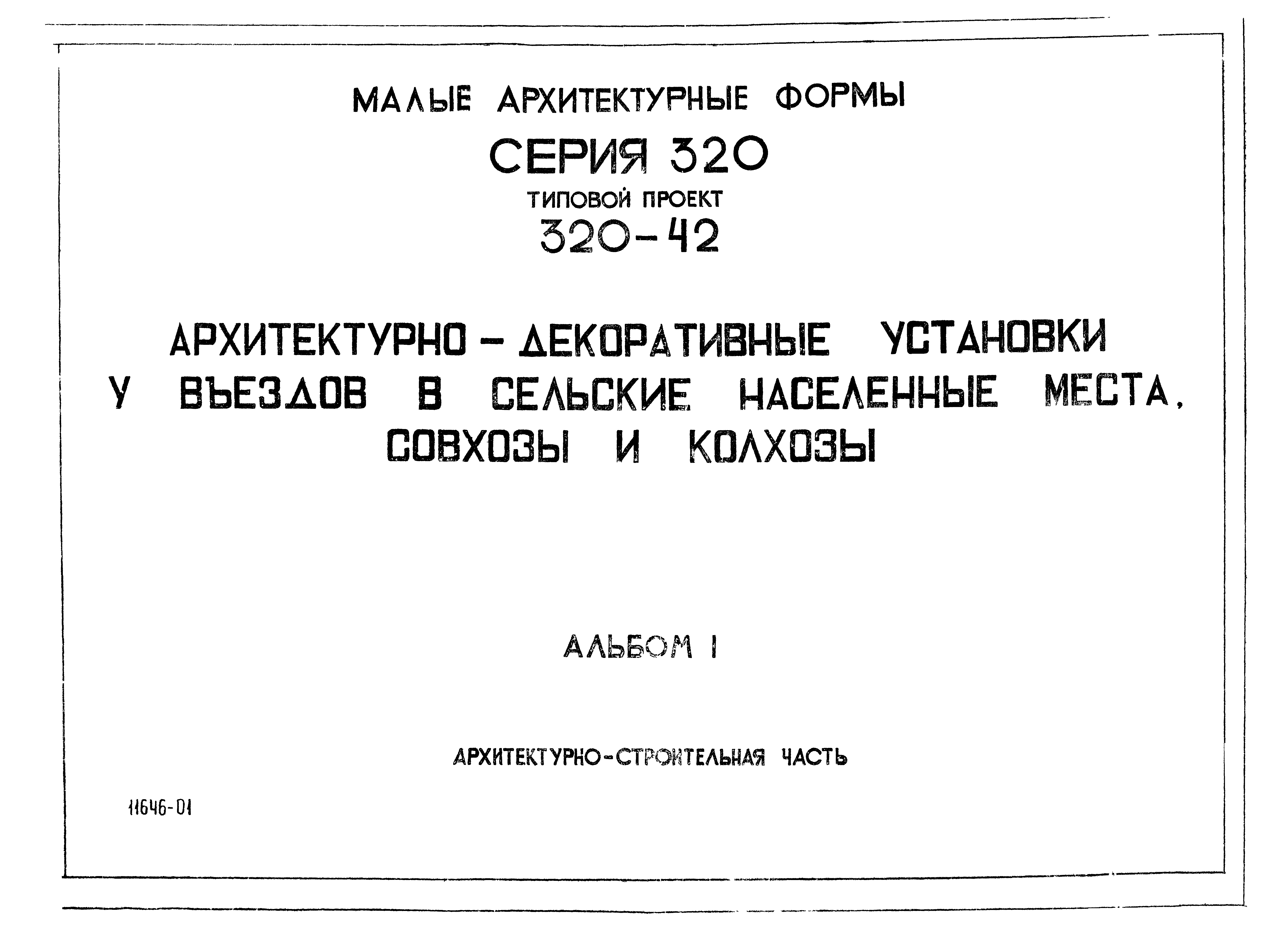 Типовой проект 320-42