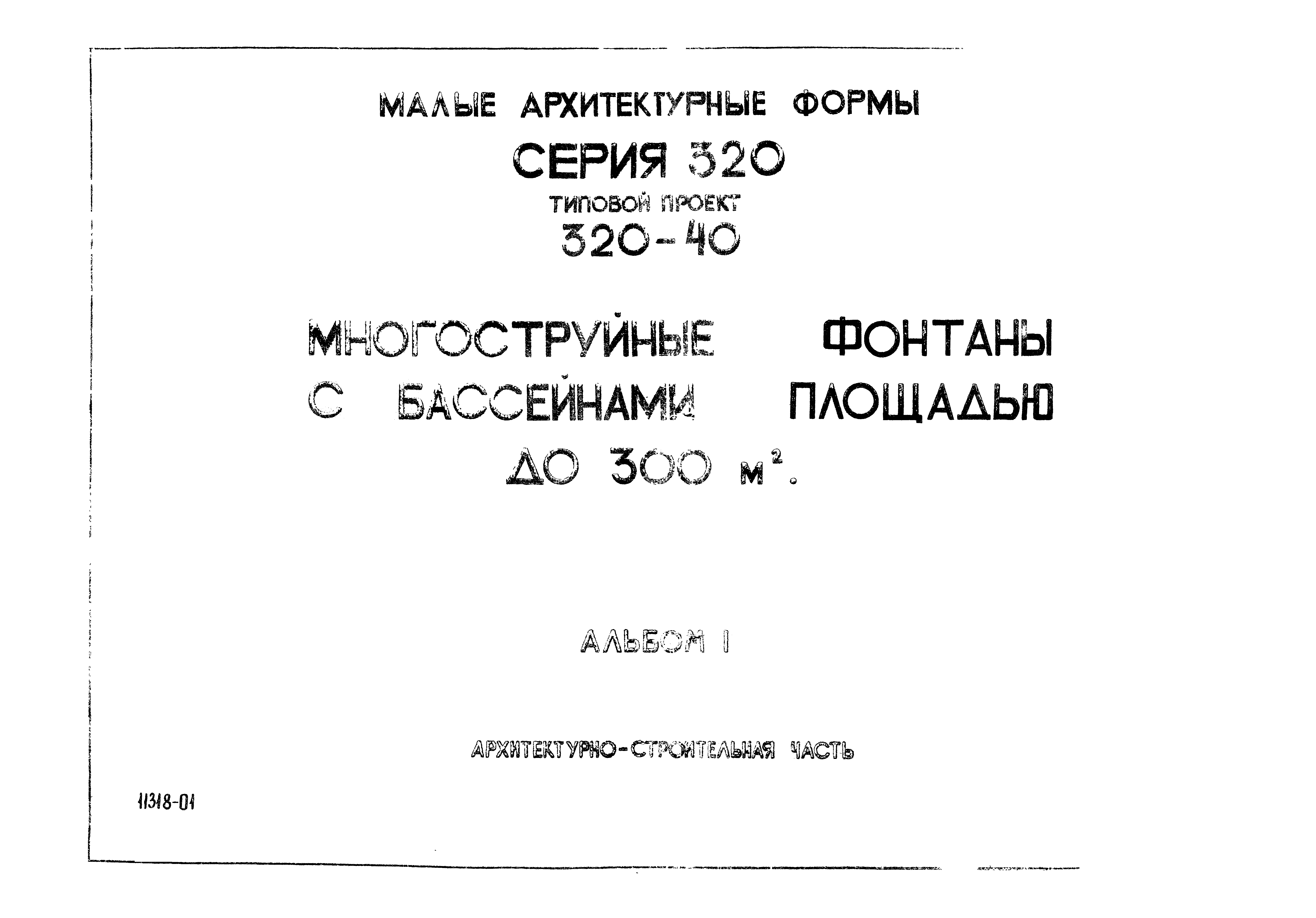 Типовой проект 320-40