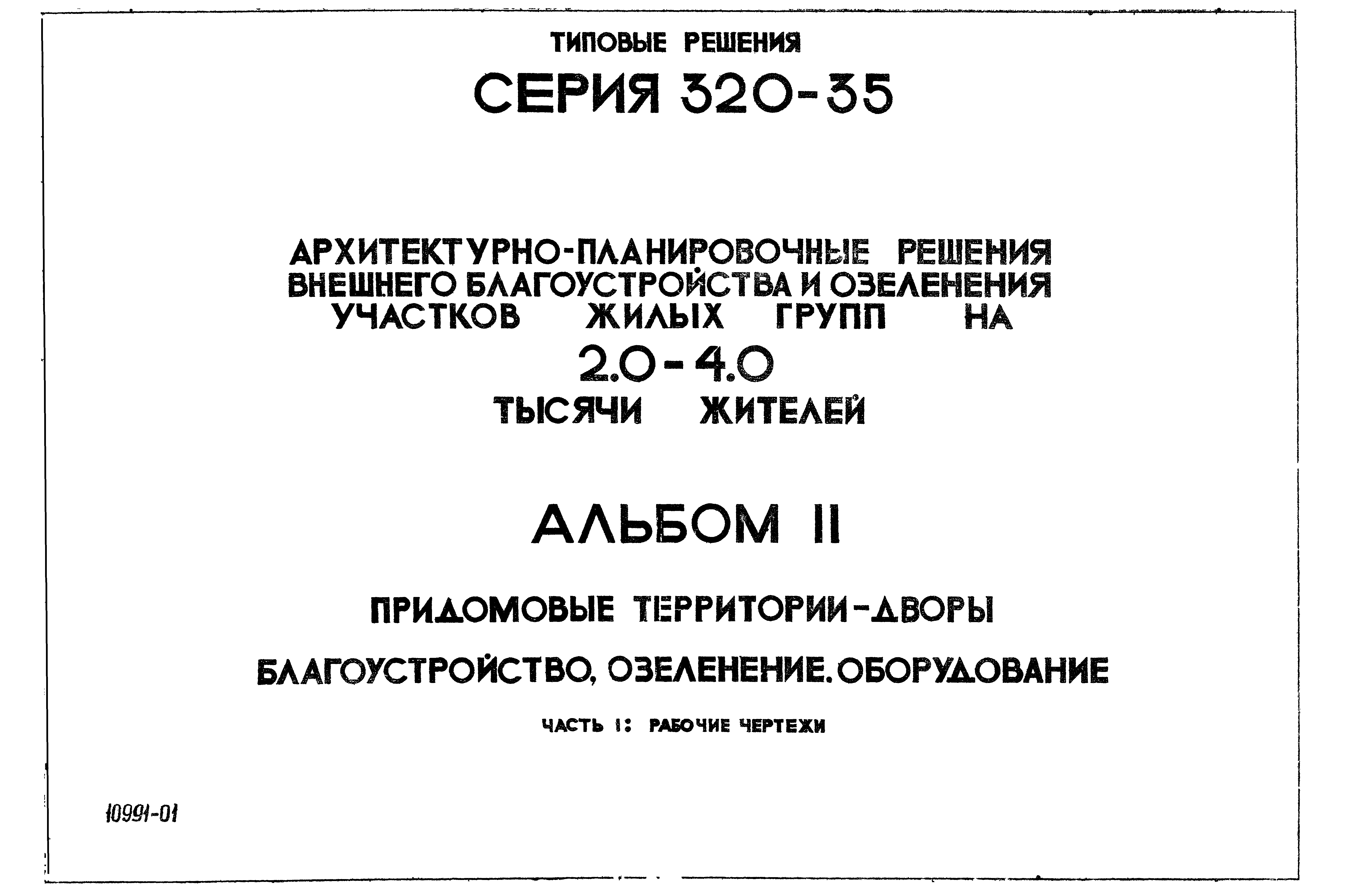 Типовой проект 320-35
