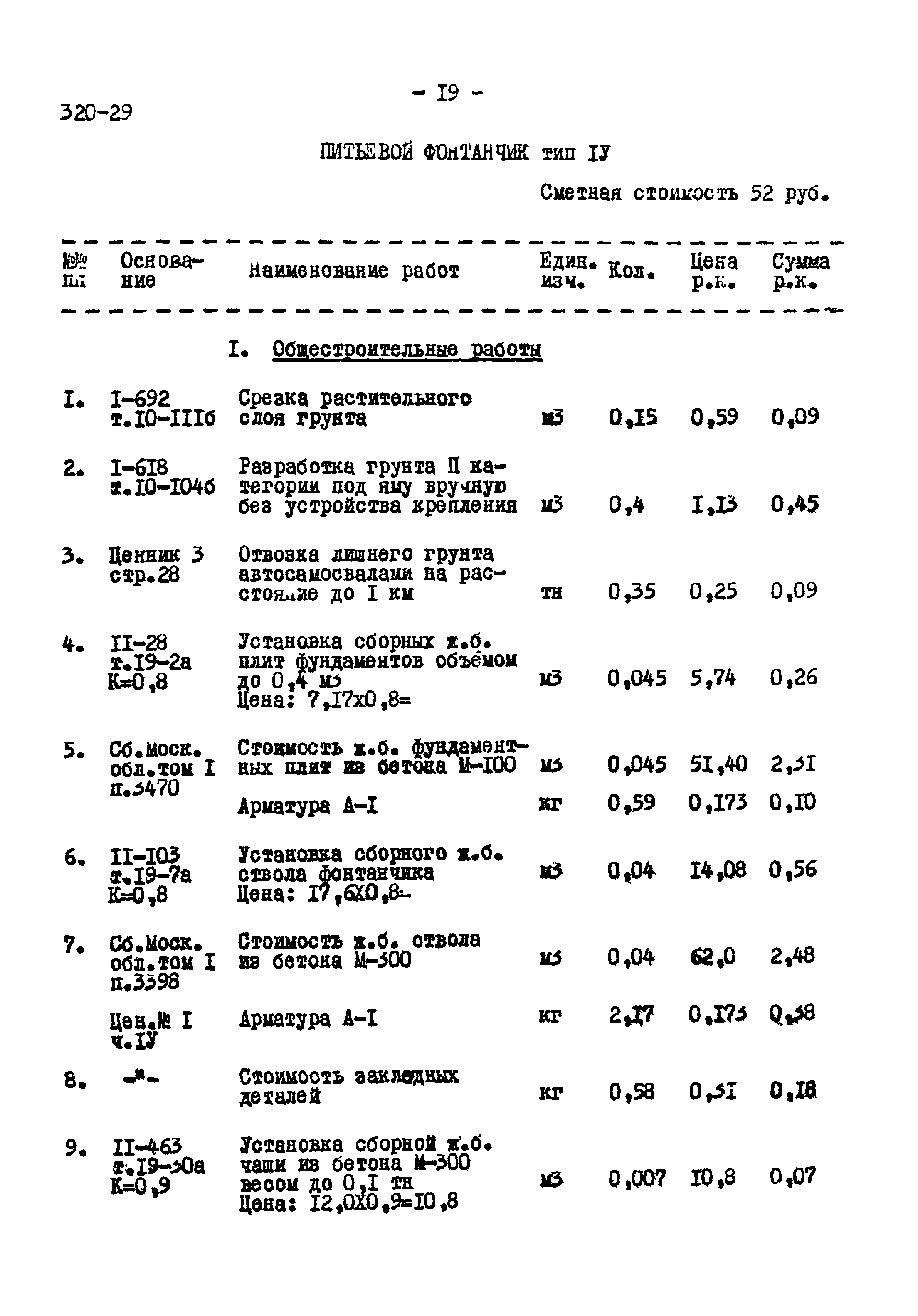 Типовой проект 320-29