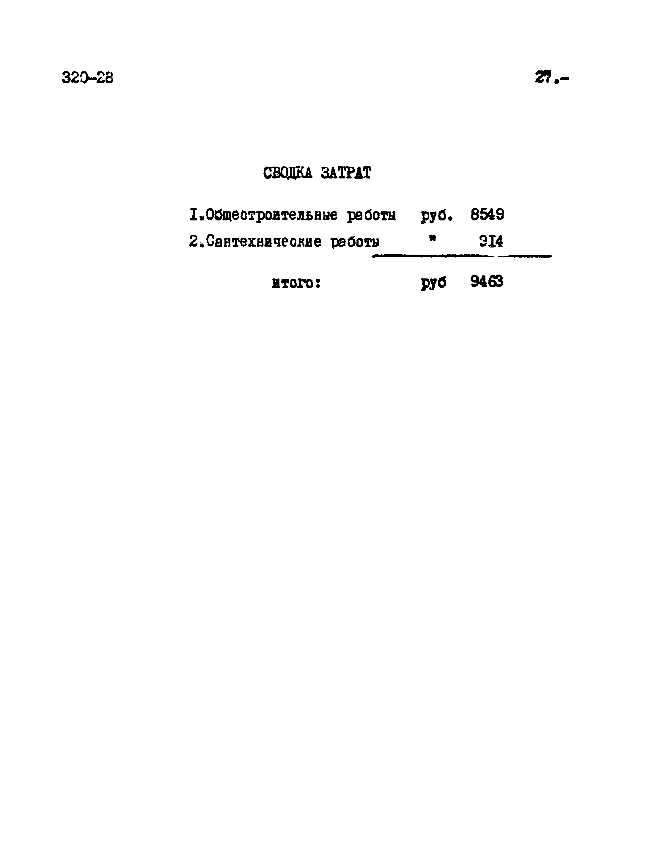 Типовой проект 320-28