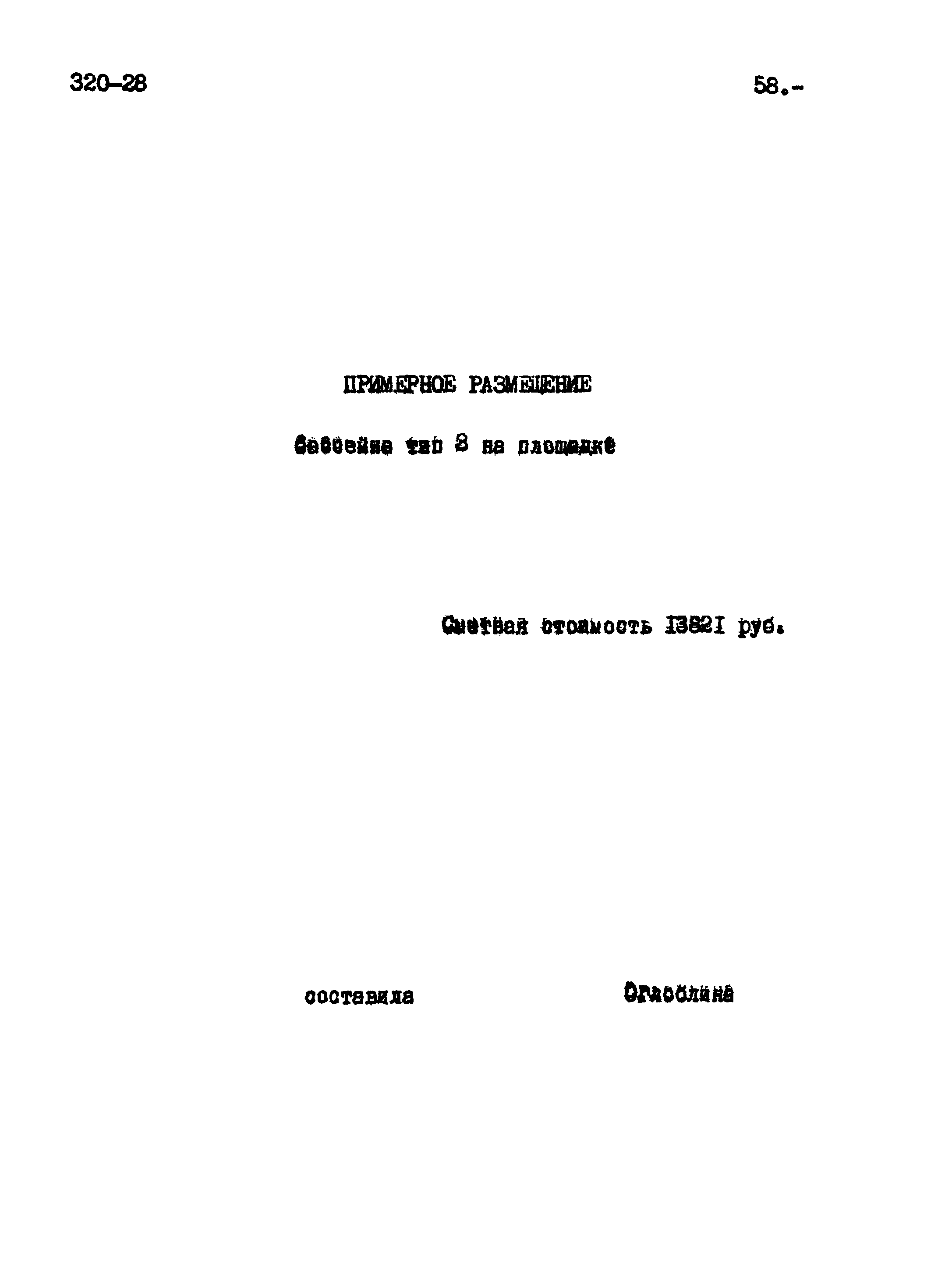 Типовой проект 320-28