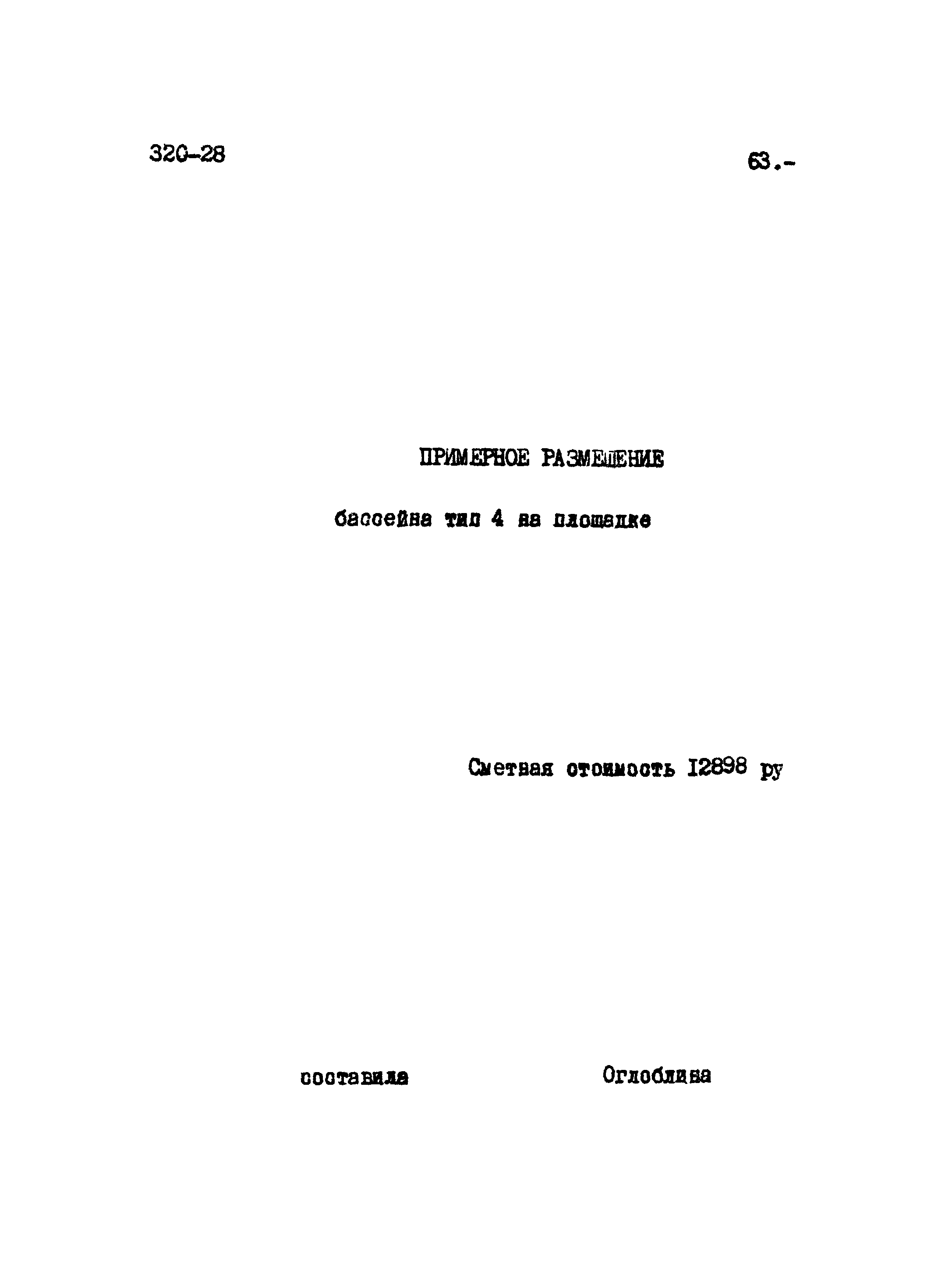 Типовой проект 320-28