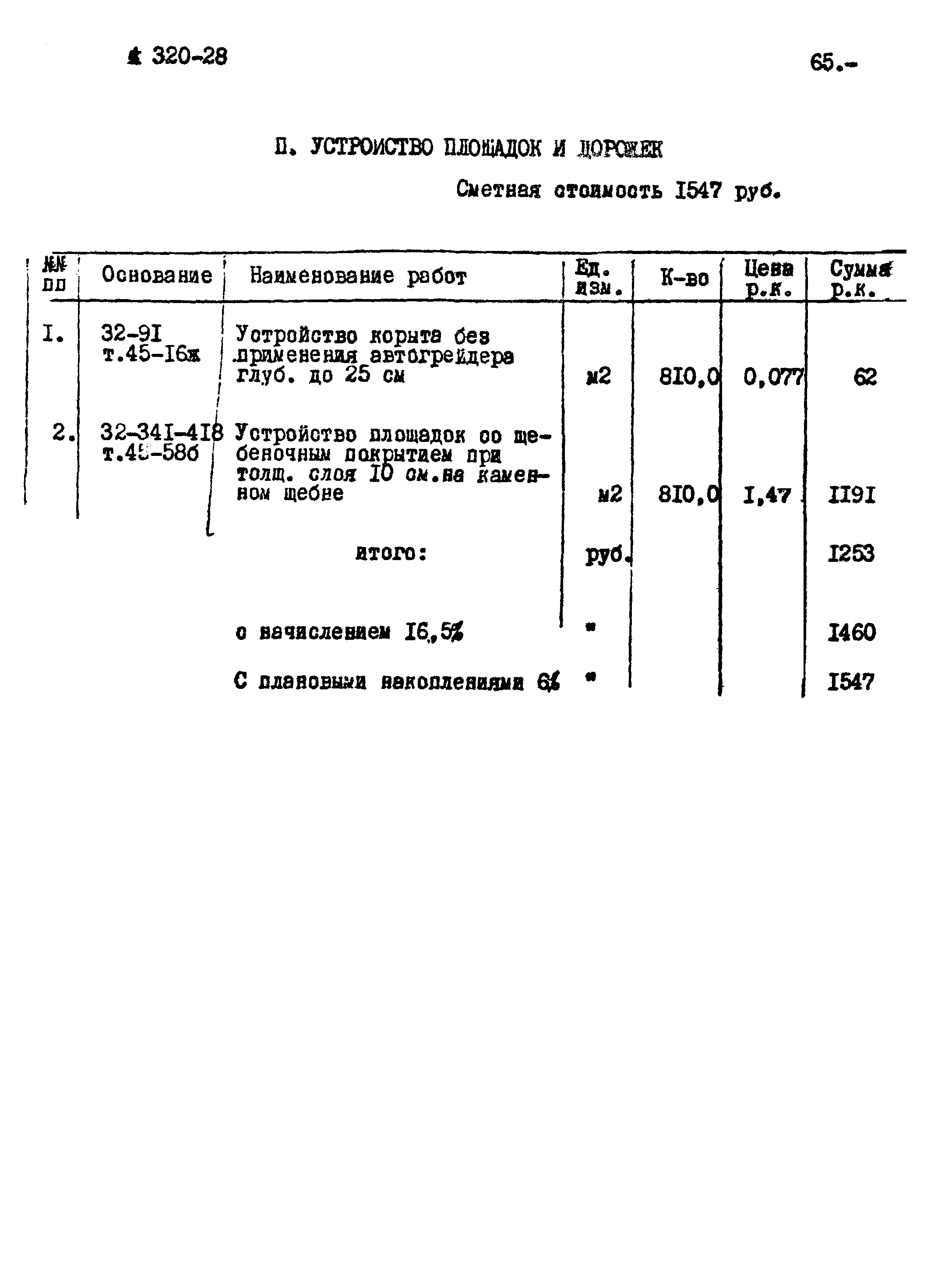 Типовой проект 320-28