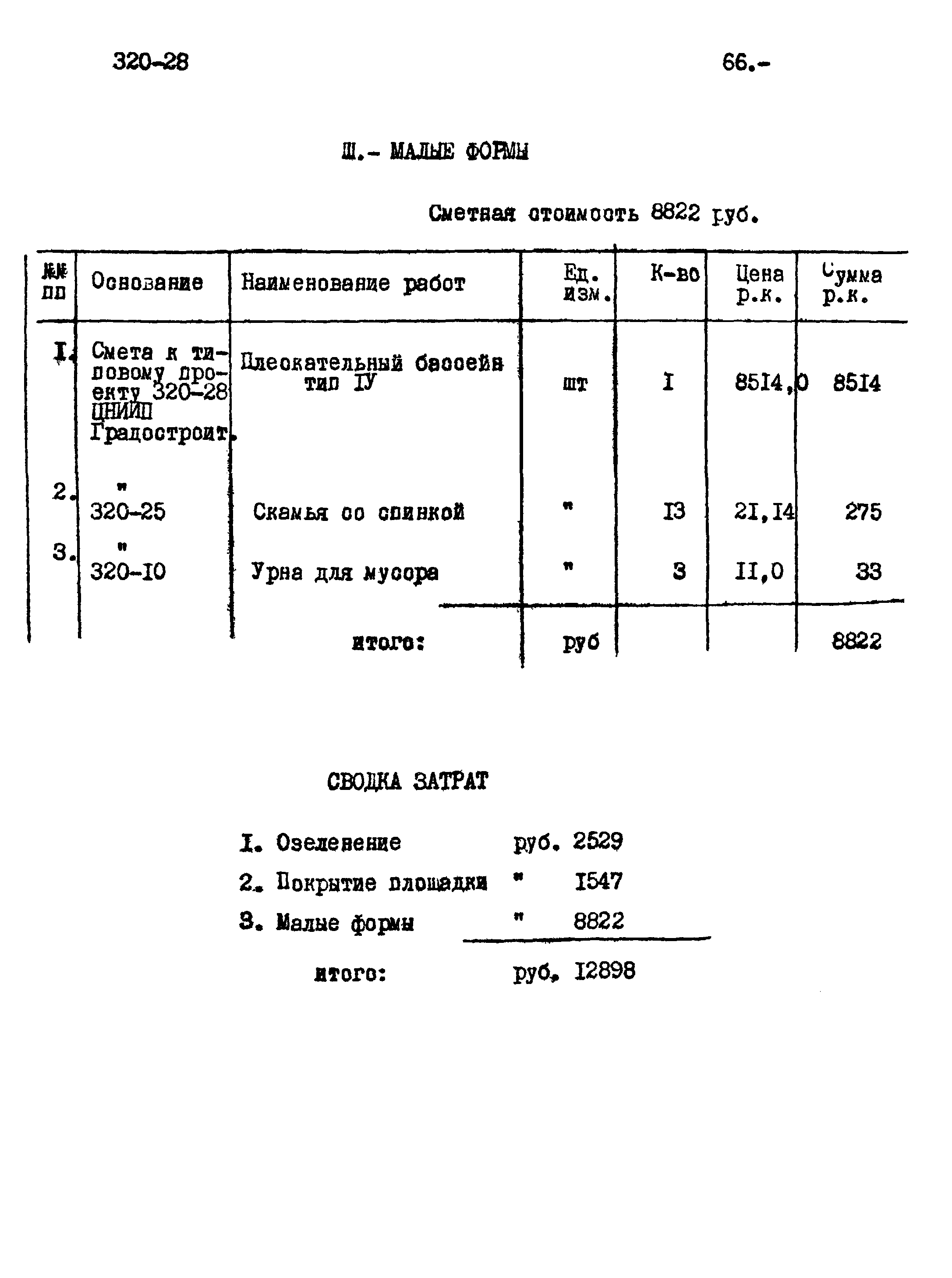 Типовой проект 320-28