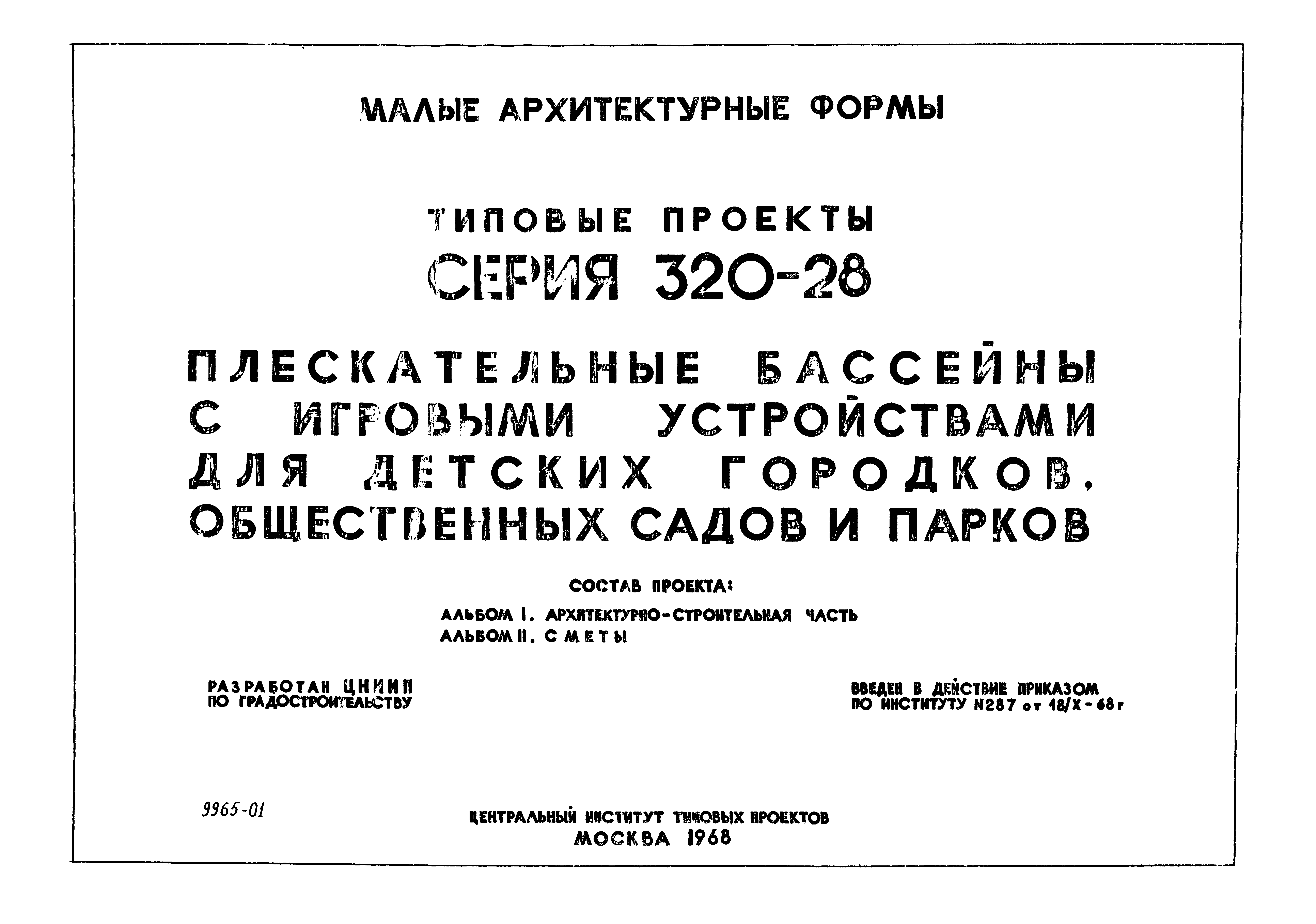 Типовой проект 320-28