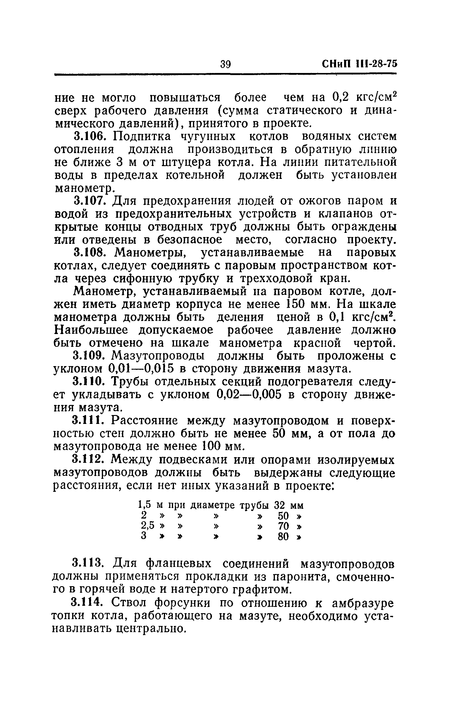 СНиП III-28-75