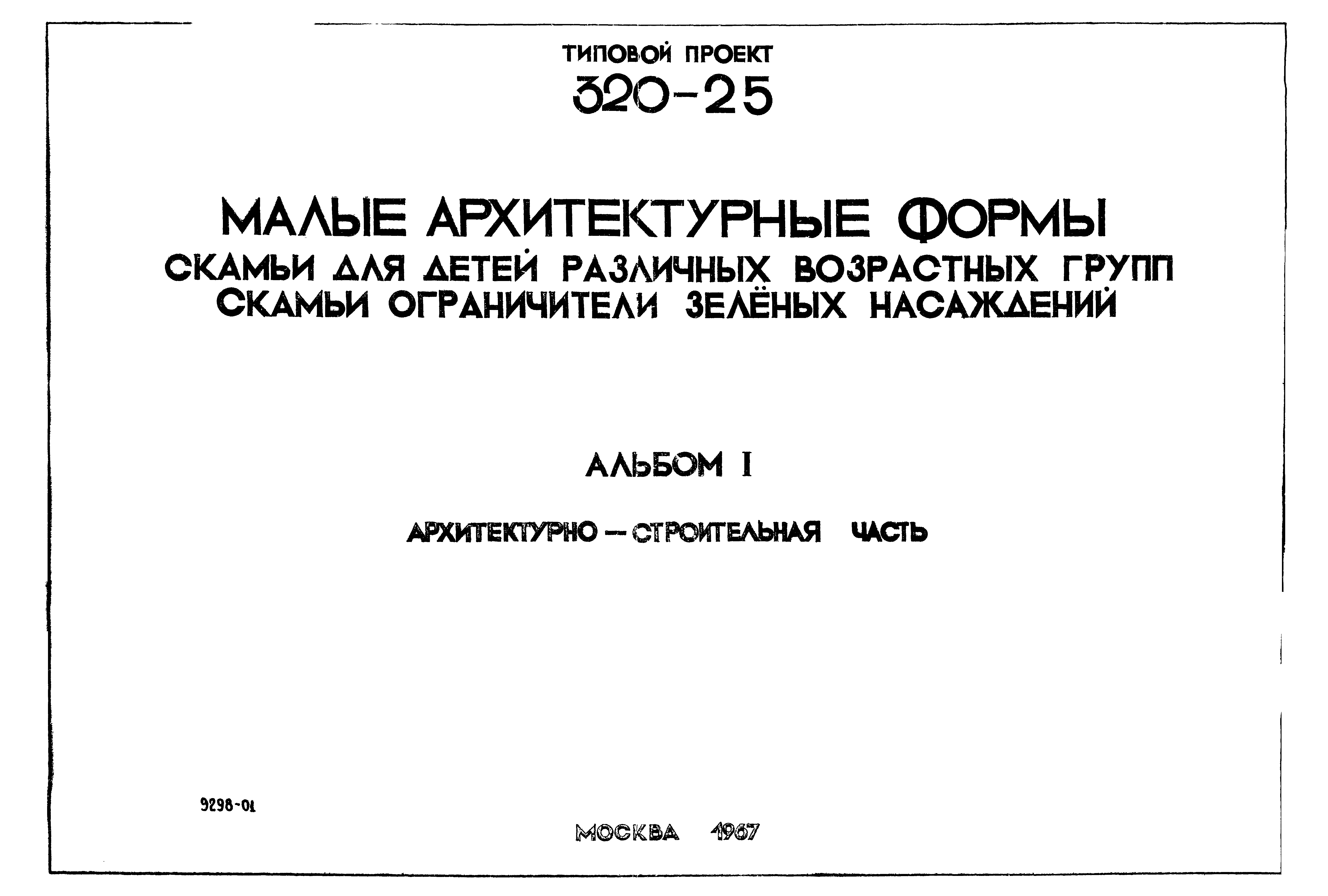 Типовой проект 320-25