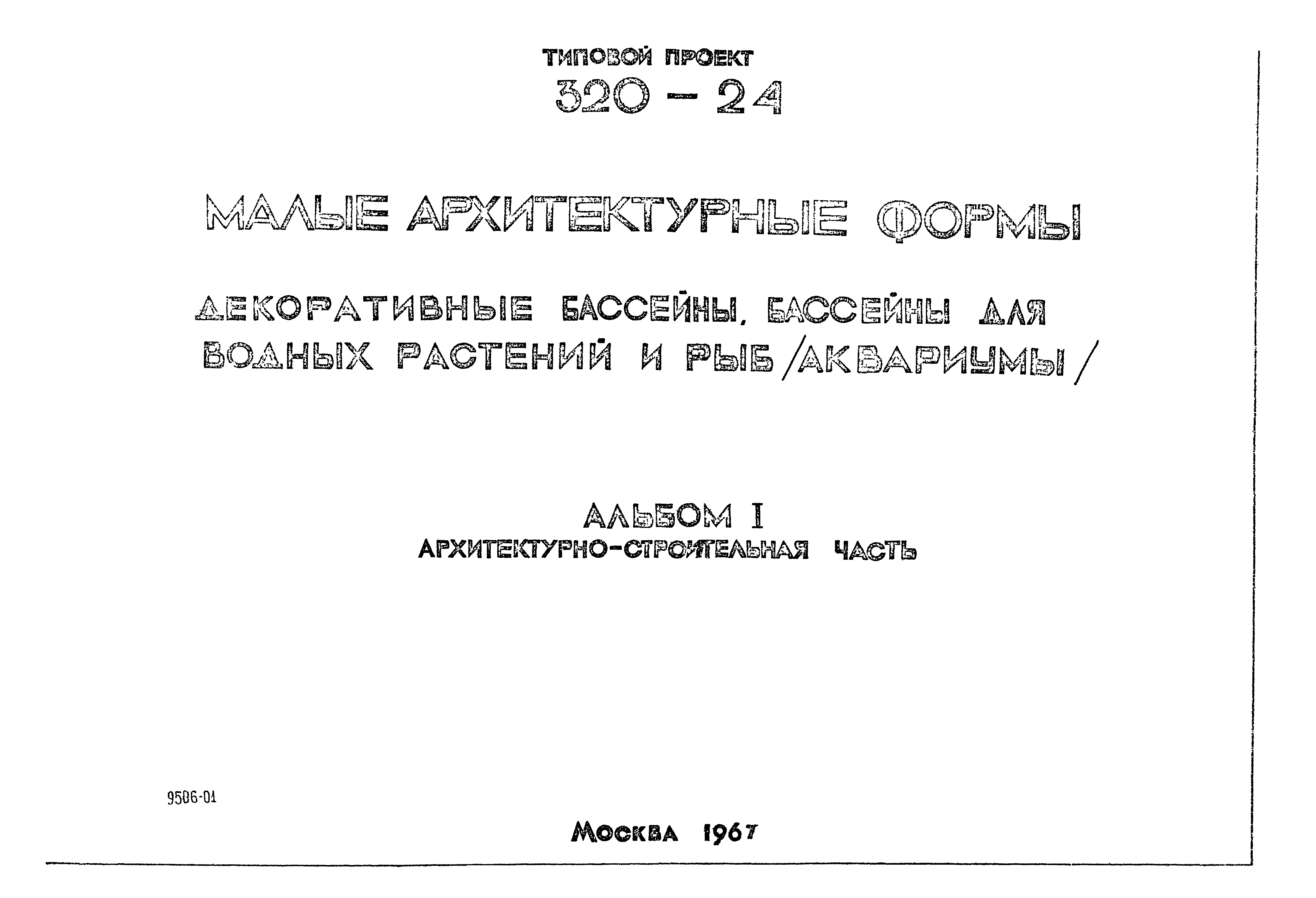 Типовой проект 320-24