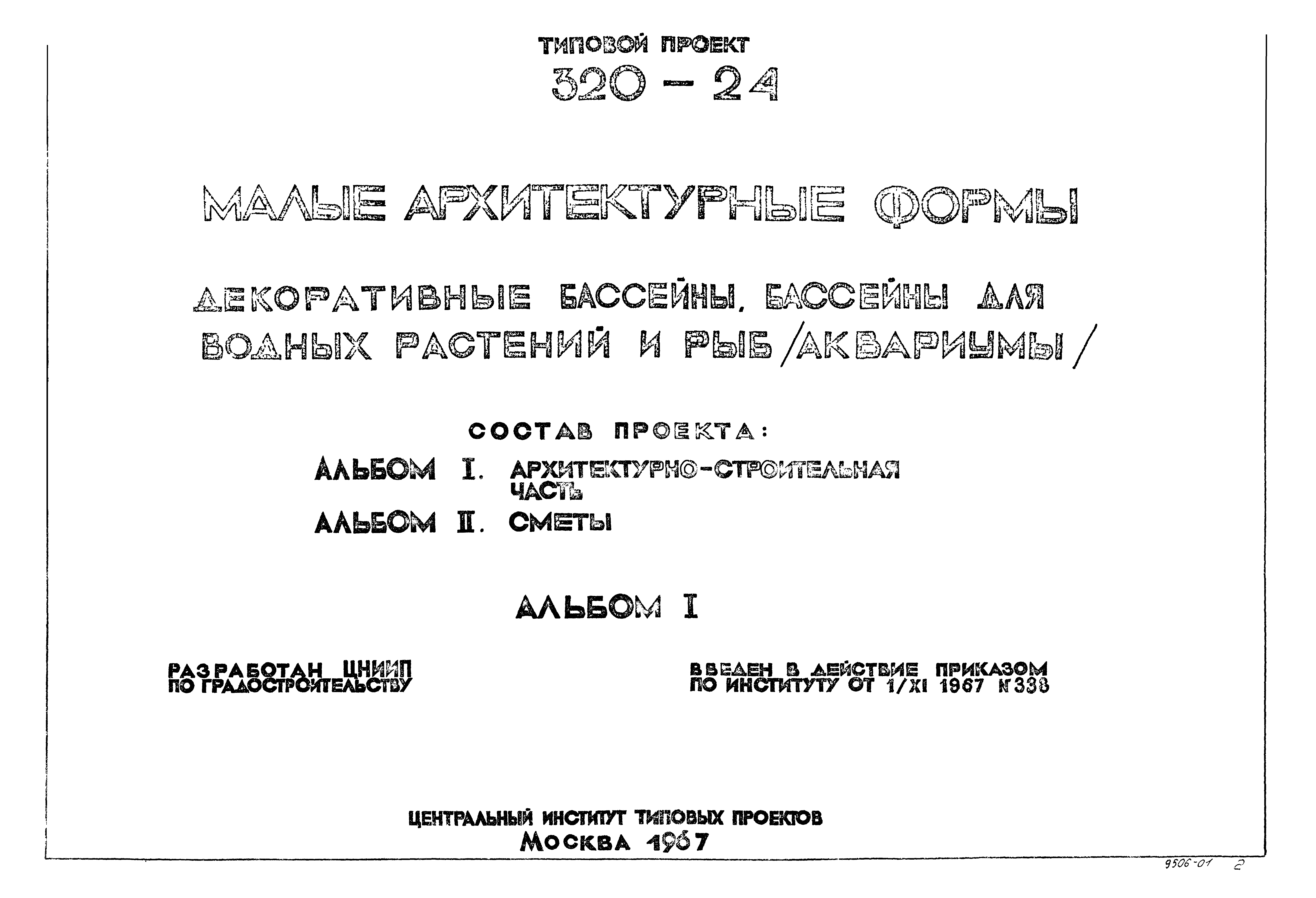 Типовой проект 320-24