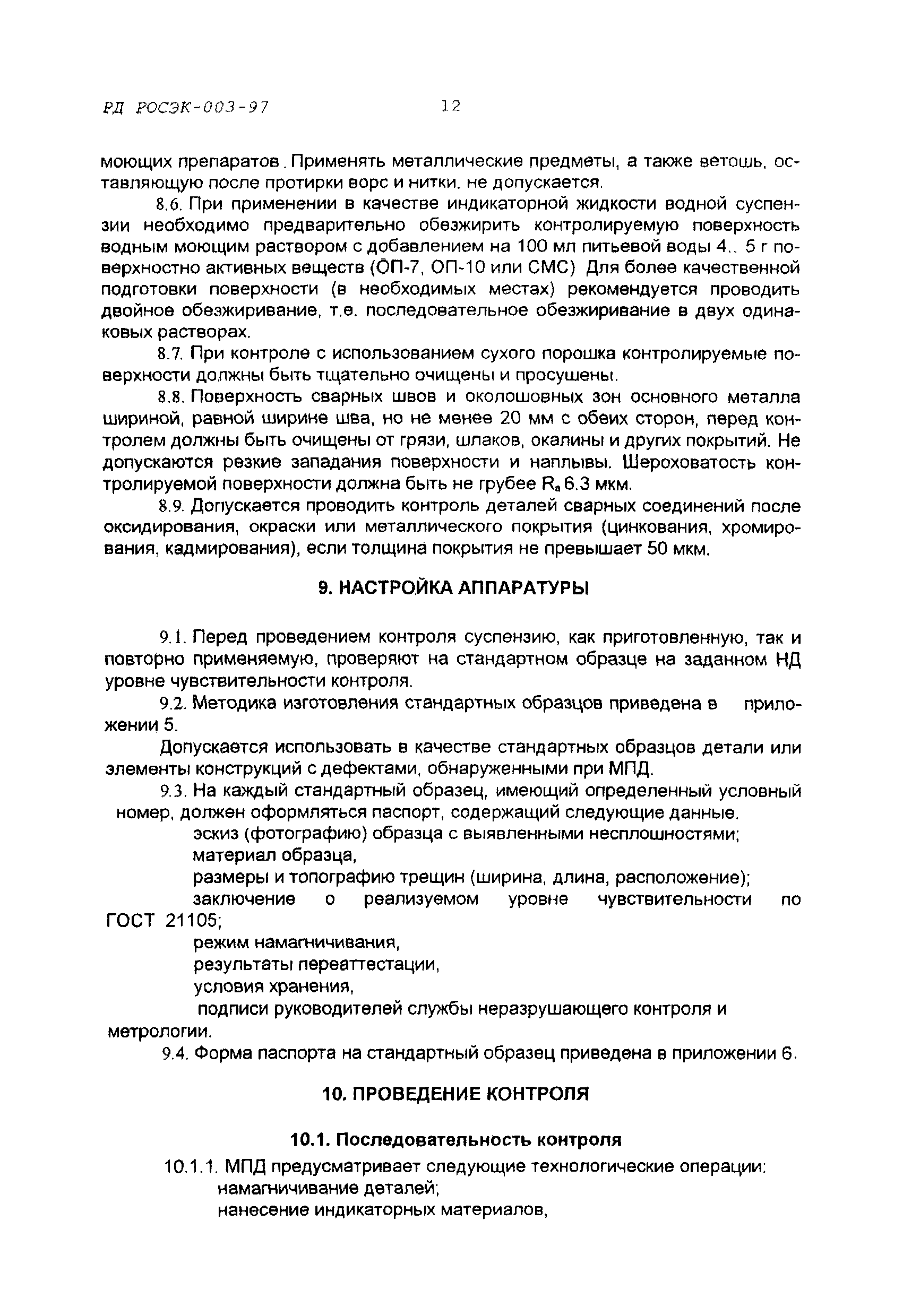 РД РОСЭК 003-97