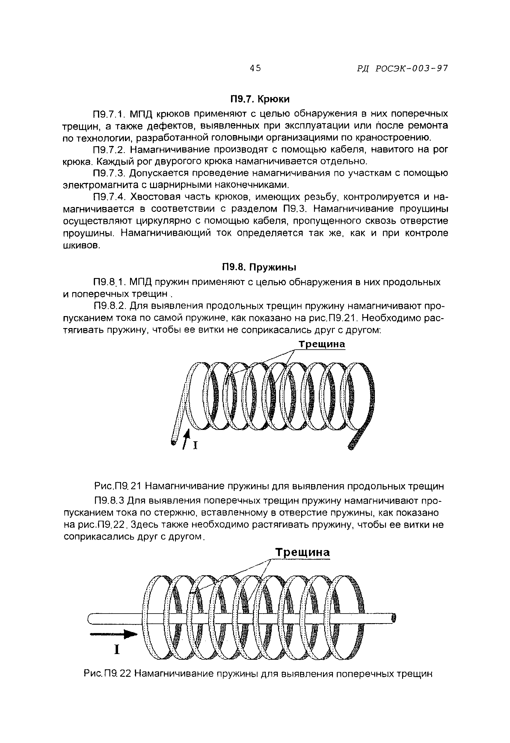 РД РОСЭК 003-97