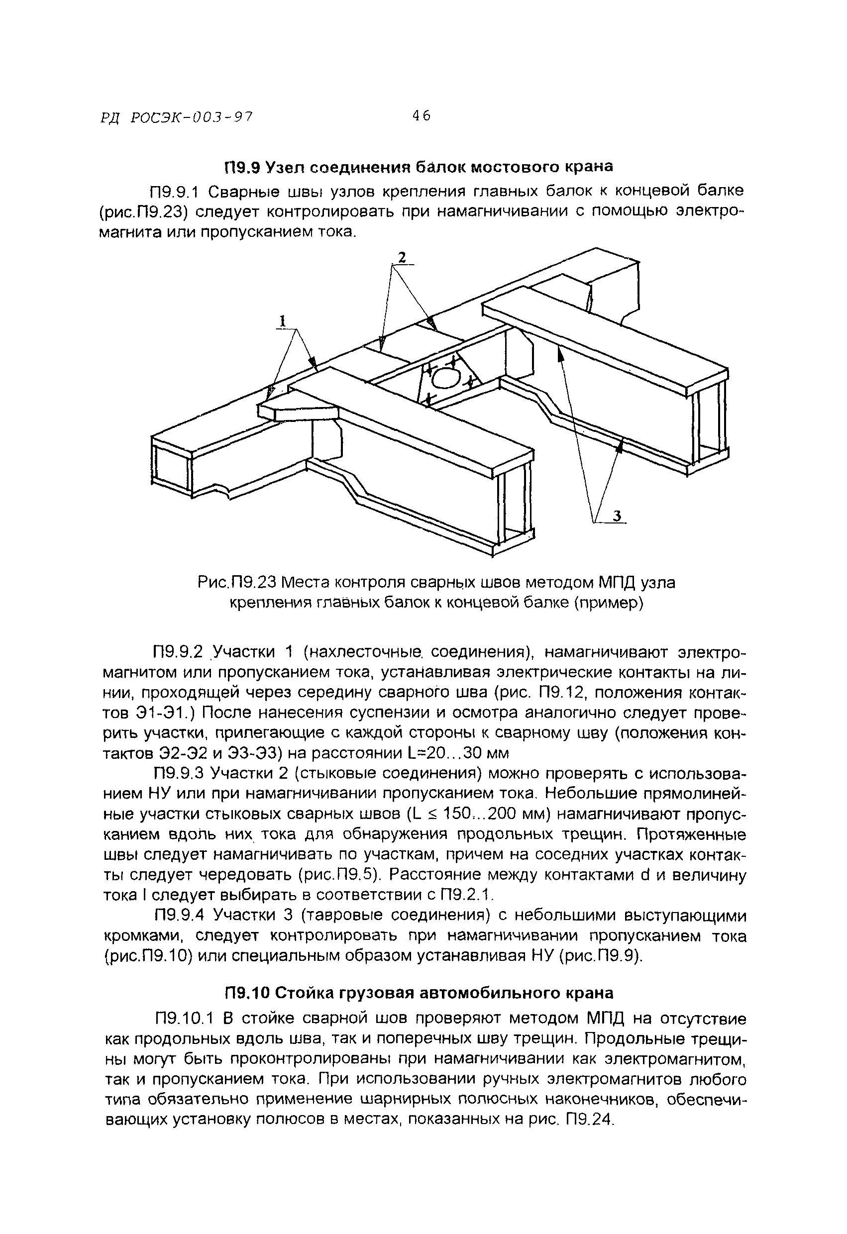 РД РОСЭК 003-97