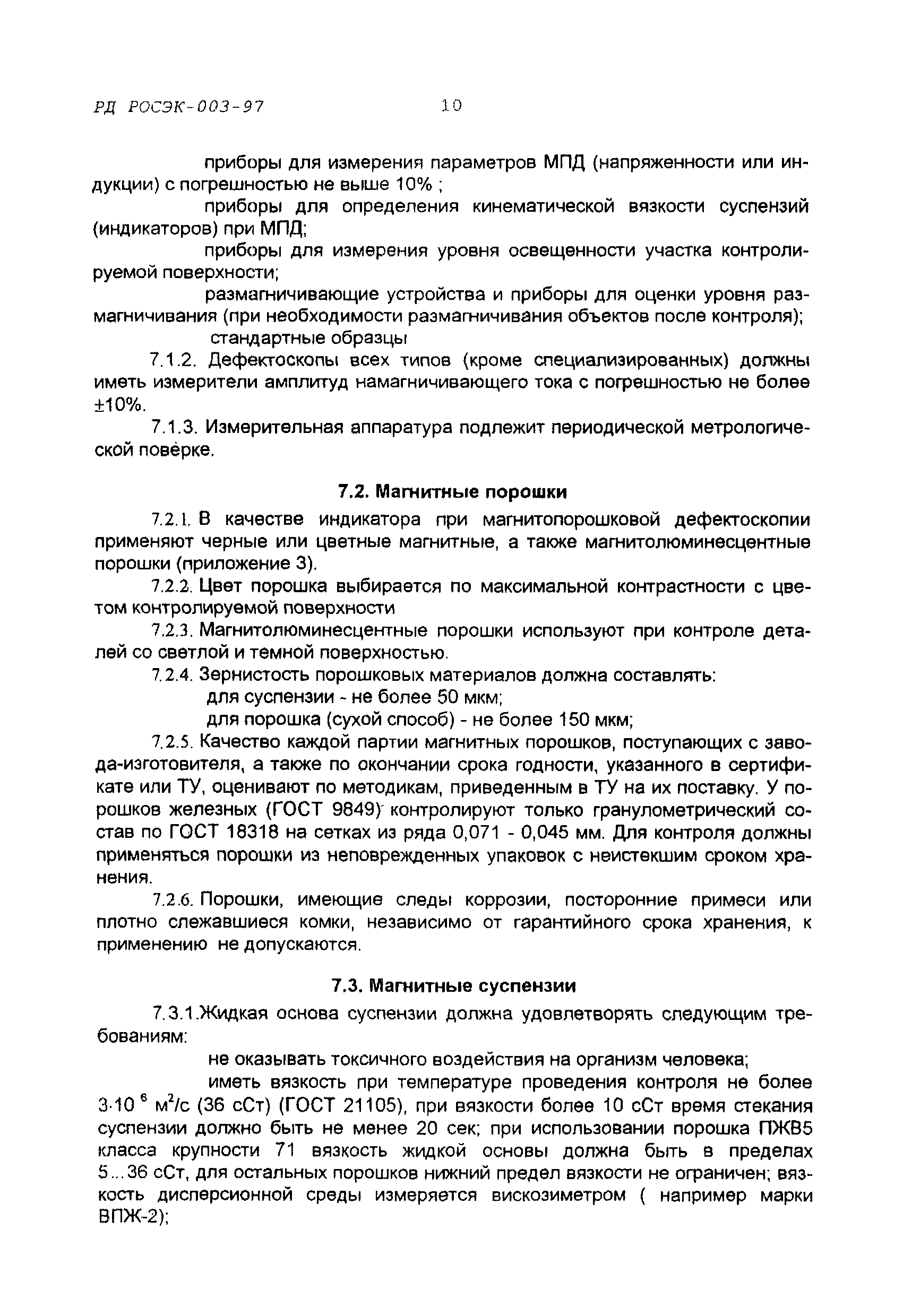 РД РОСЭК 003-97