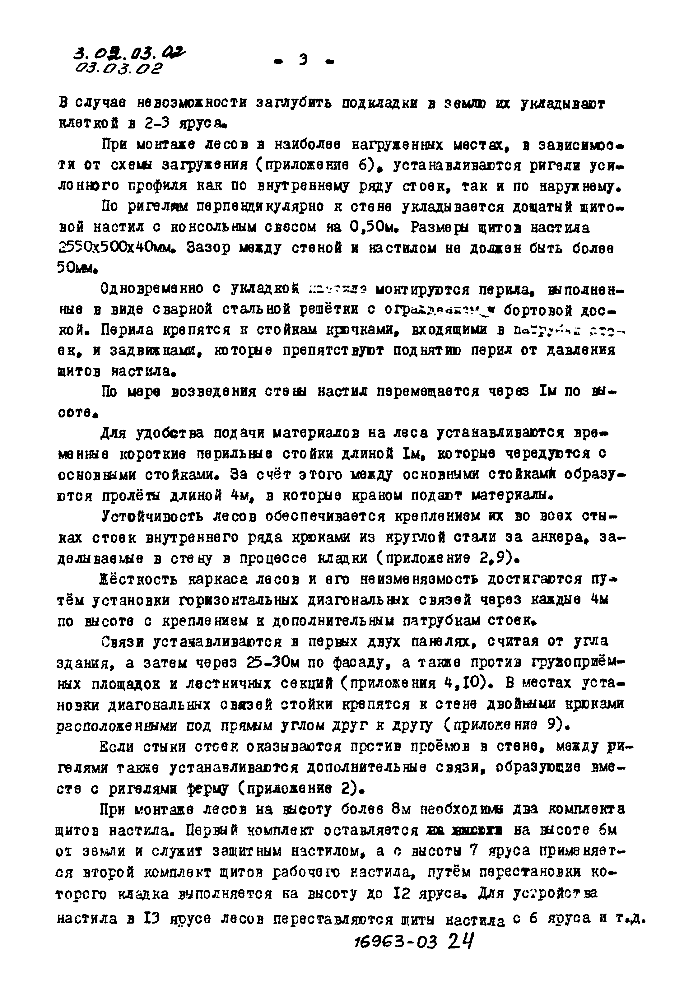 ТТК 03.03.02