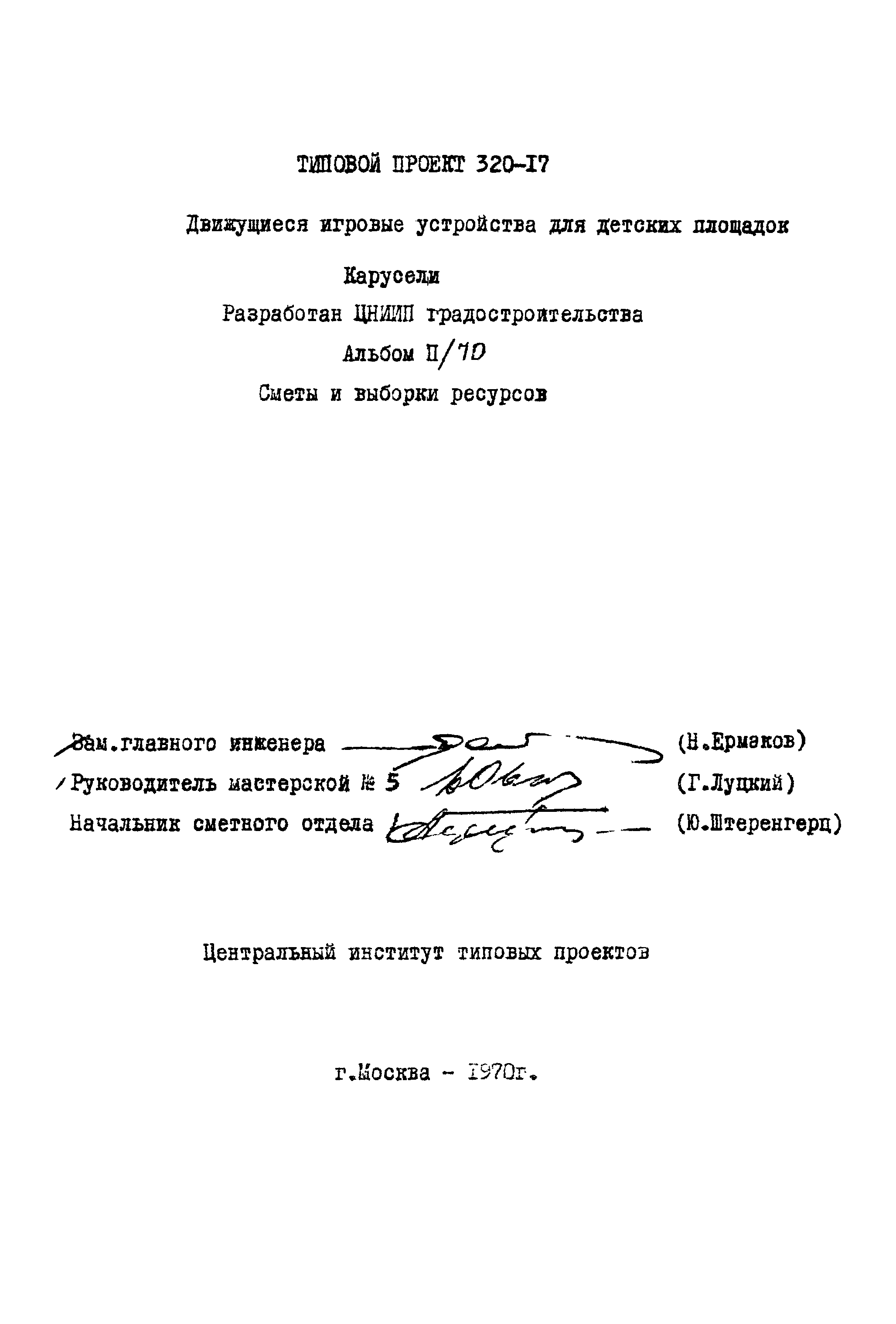 Типовой проект 320-17