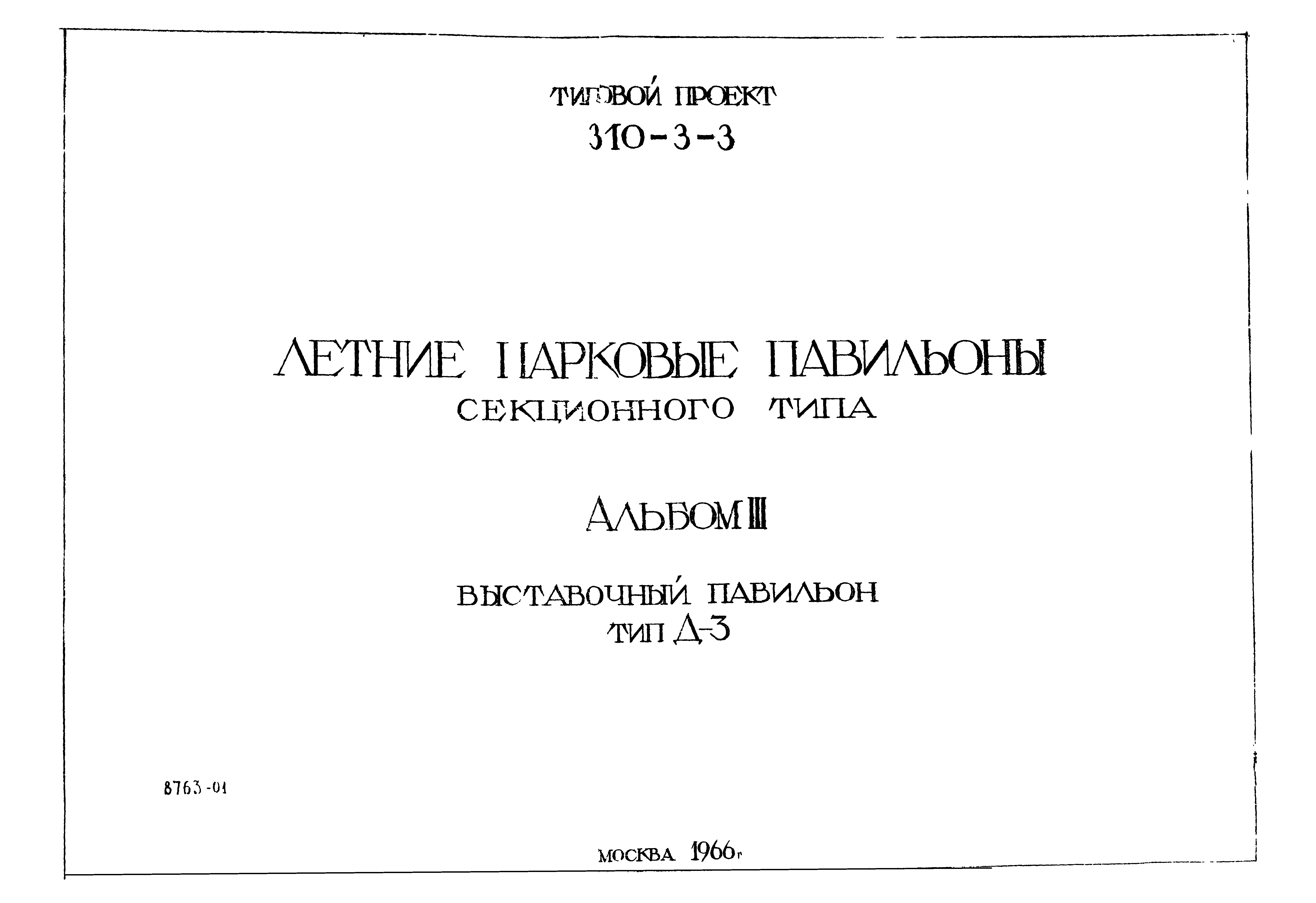 Типовой проект 310-3-3