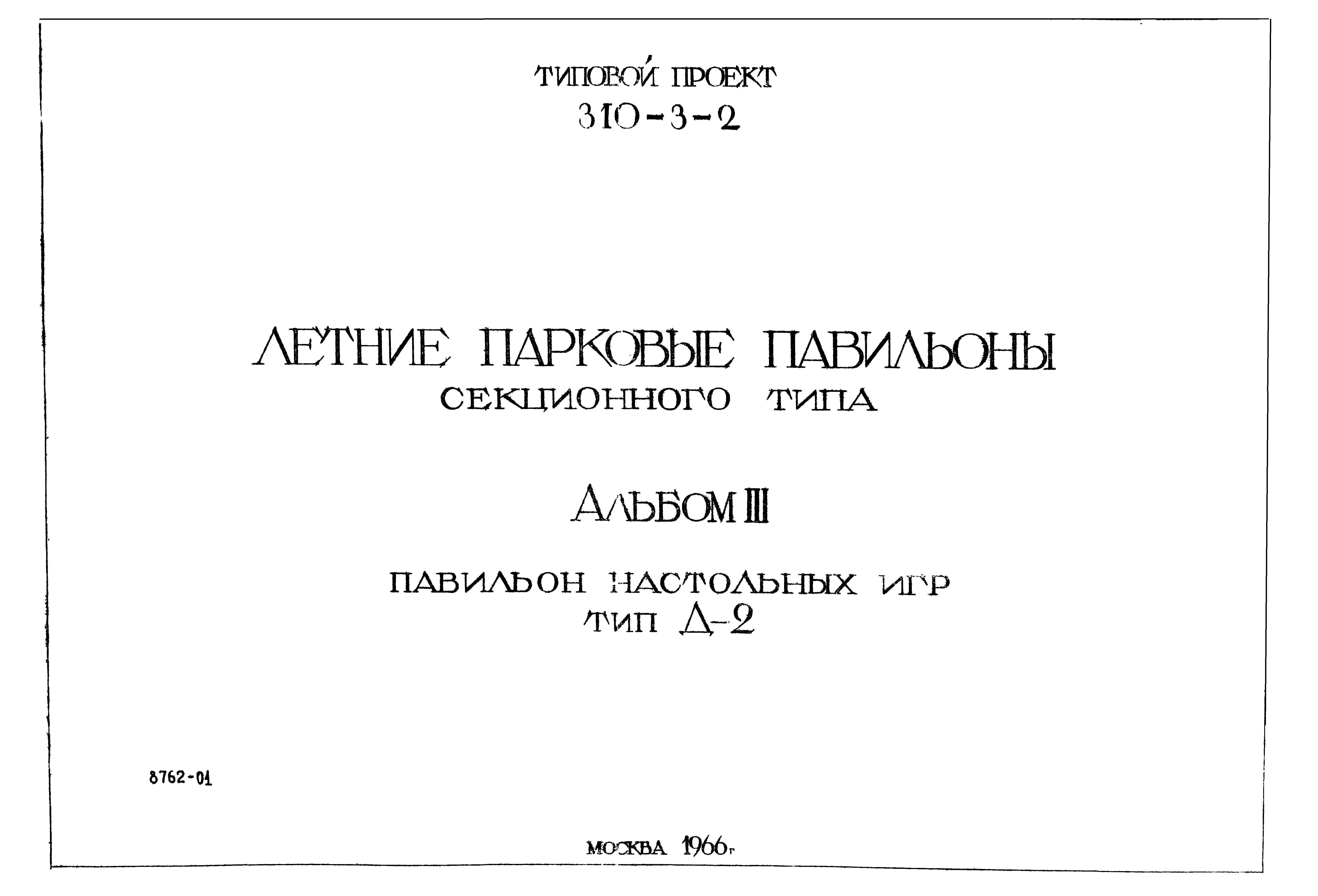 Типовой проект 310-3-2