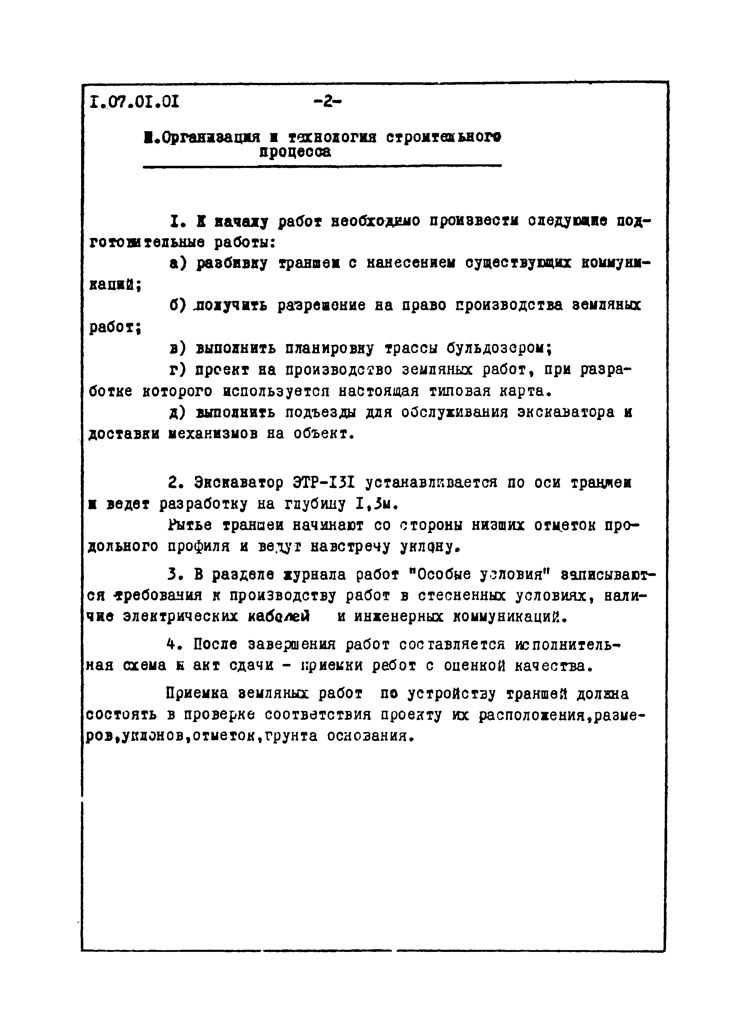 ТТК 1.07.01.01