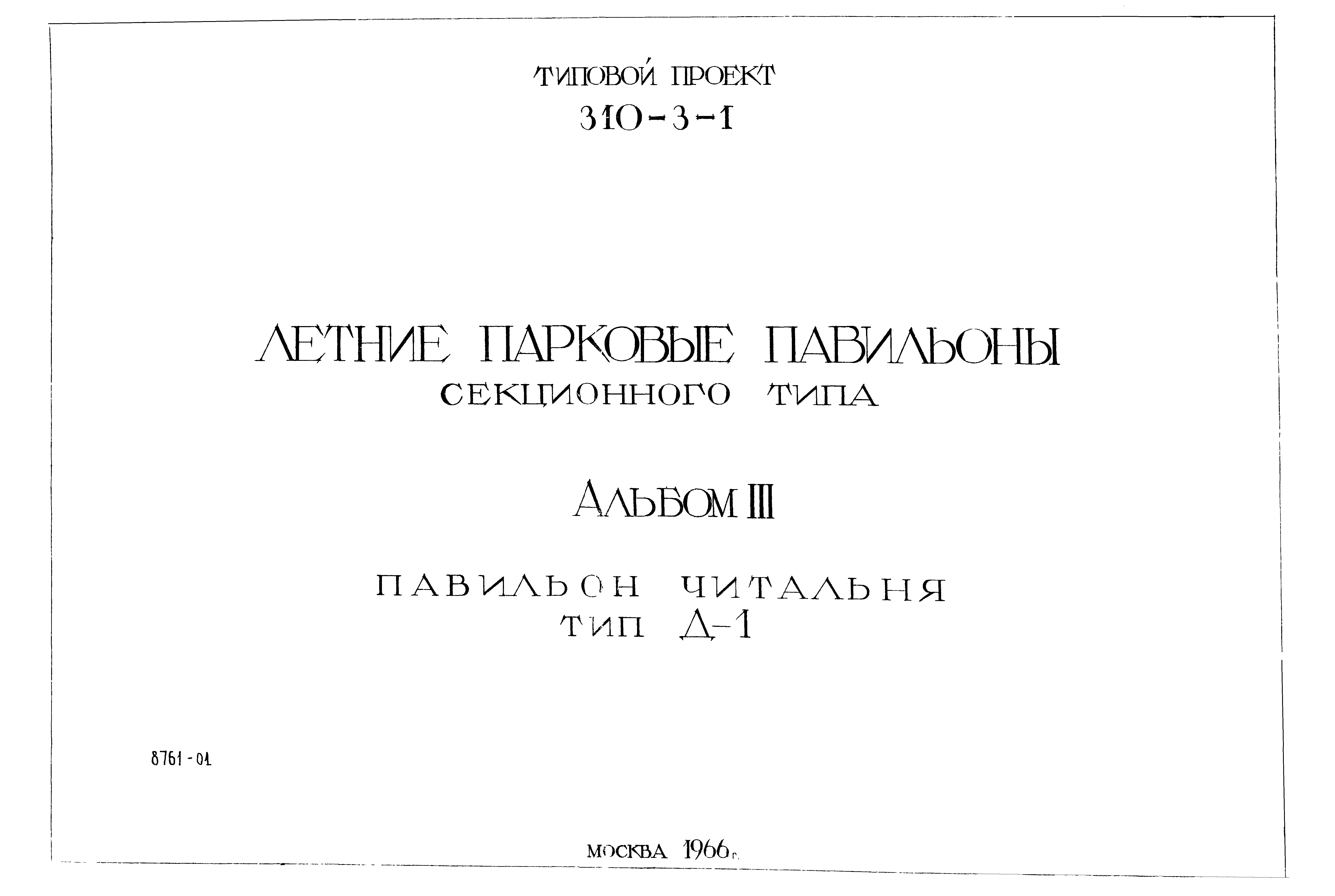 Типовой проект 310-3-1