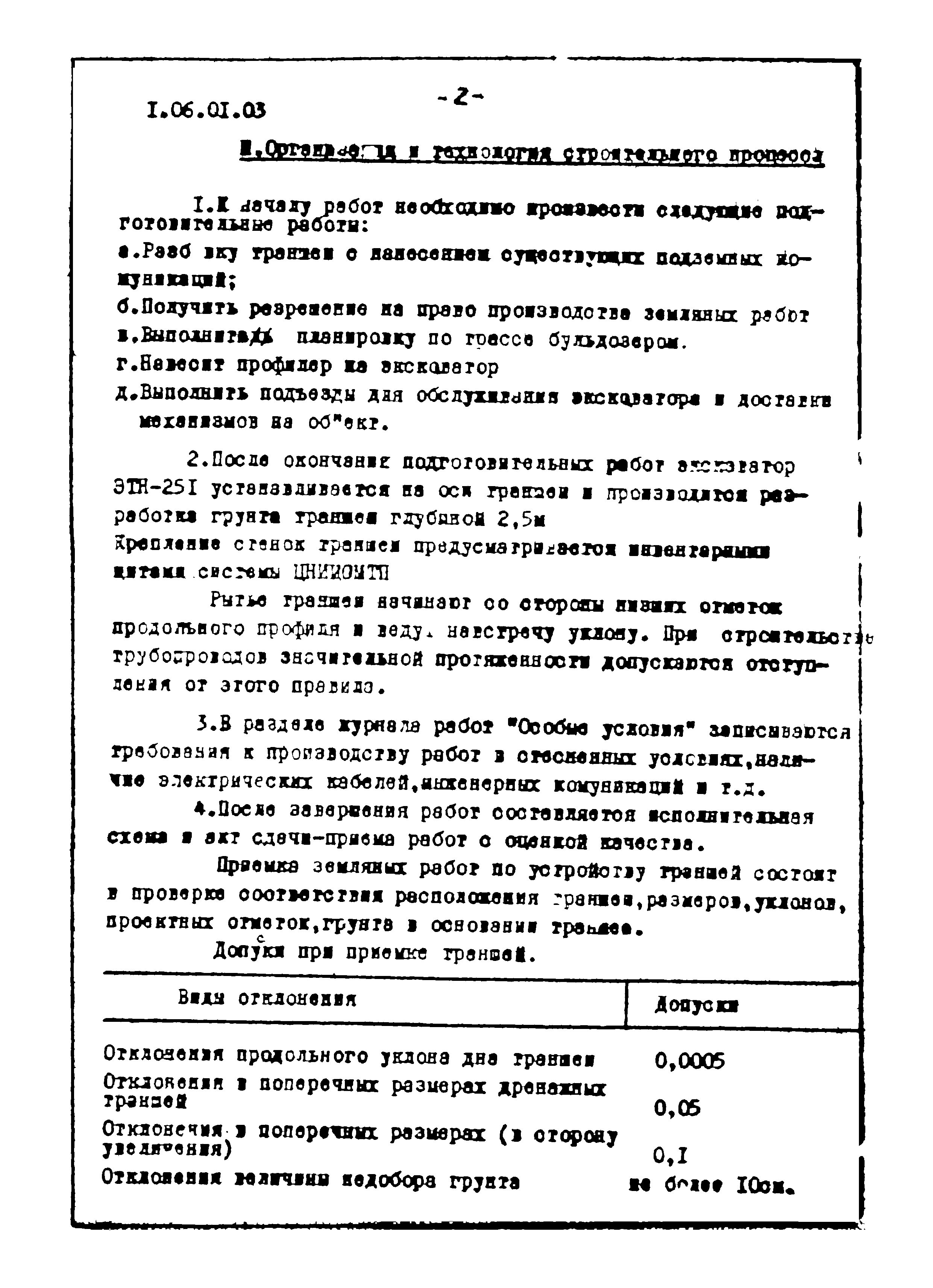 ТТК 1.06.01.03