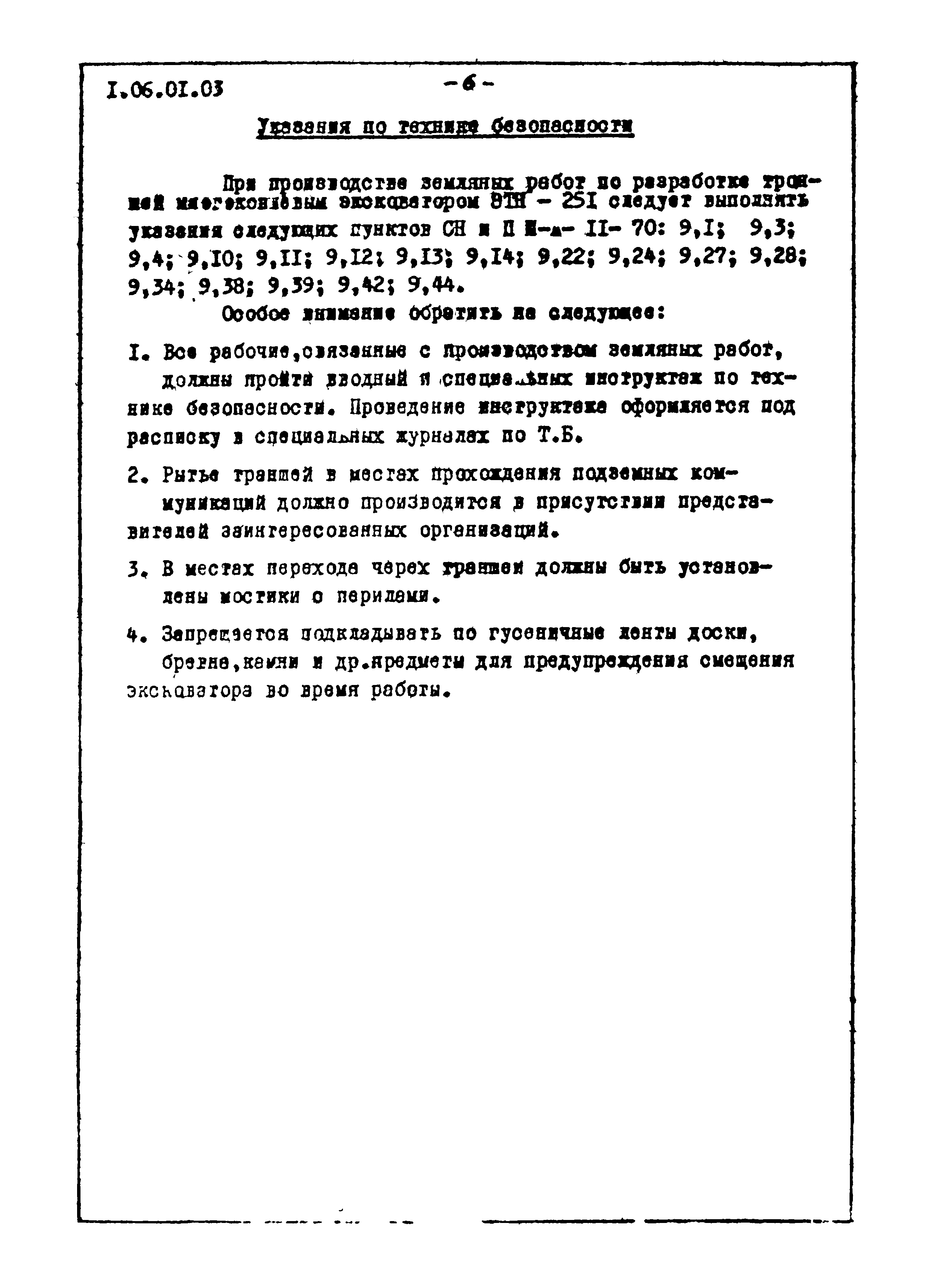 ТТК 1.06.01.03