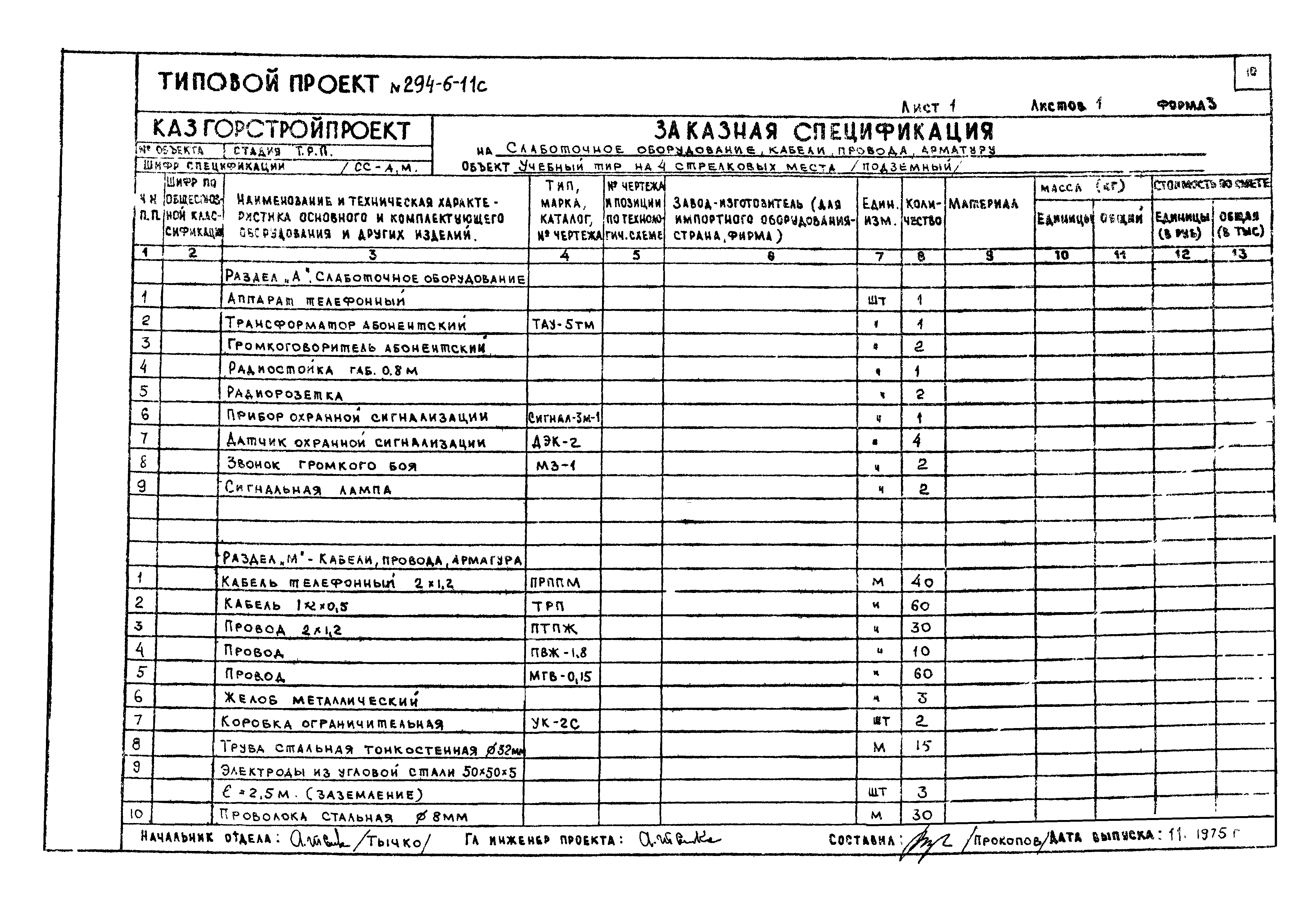 Типовой проект 294-6-11с