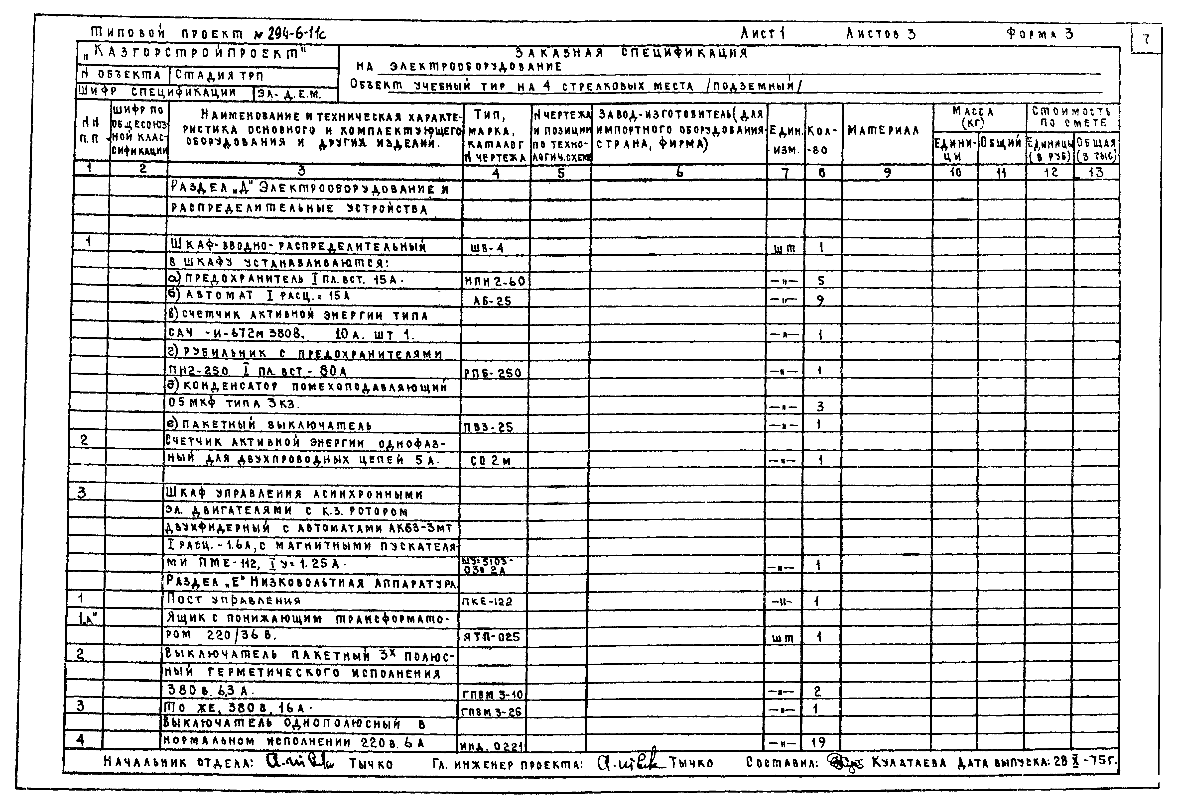 Типовой проект 294-6-11с