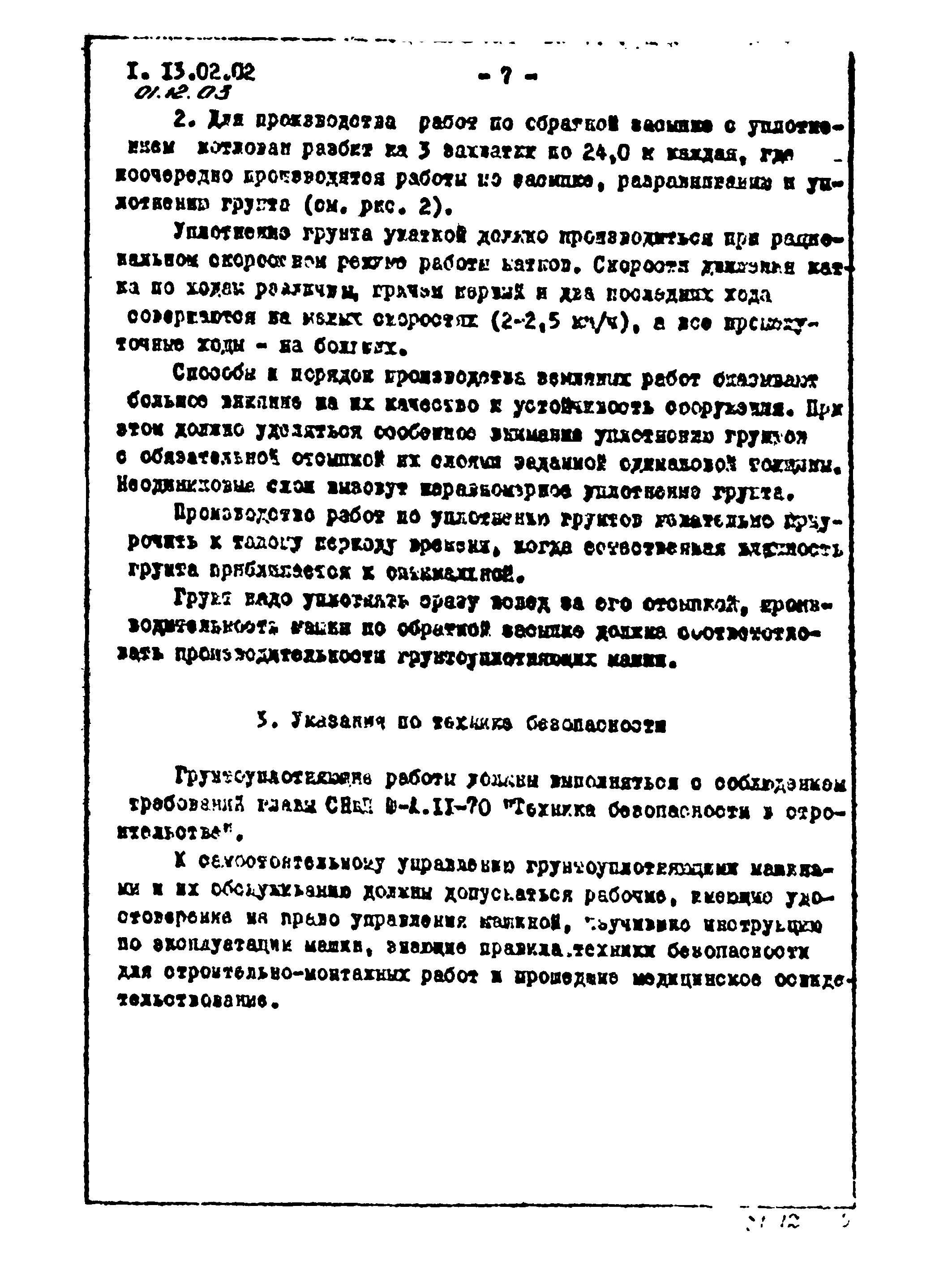 ТТК 01.12.03