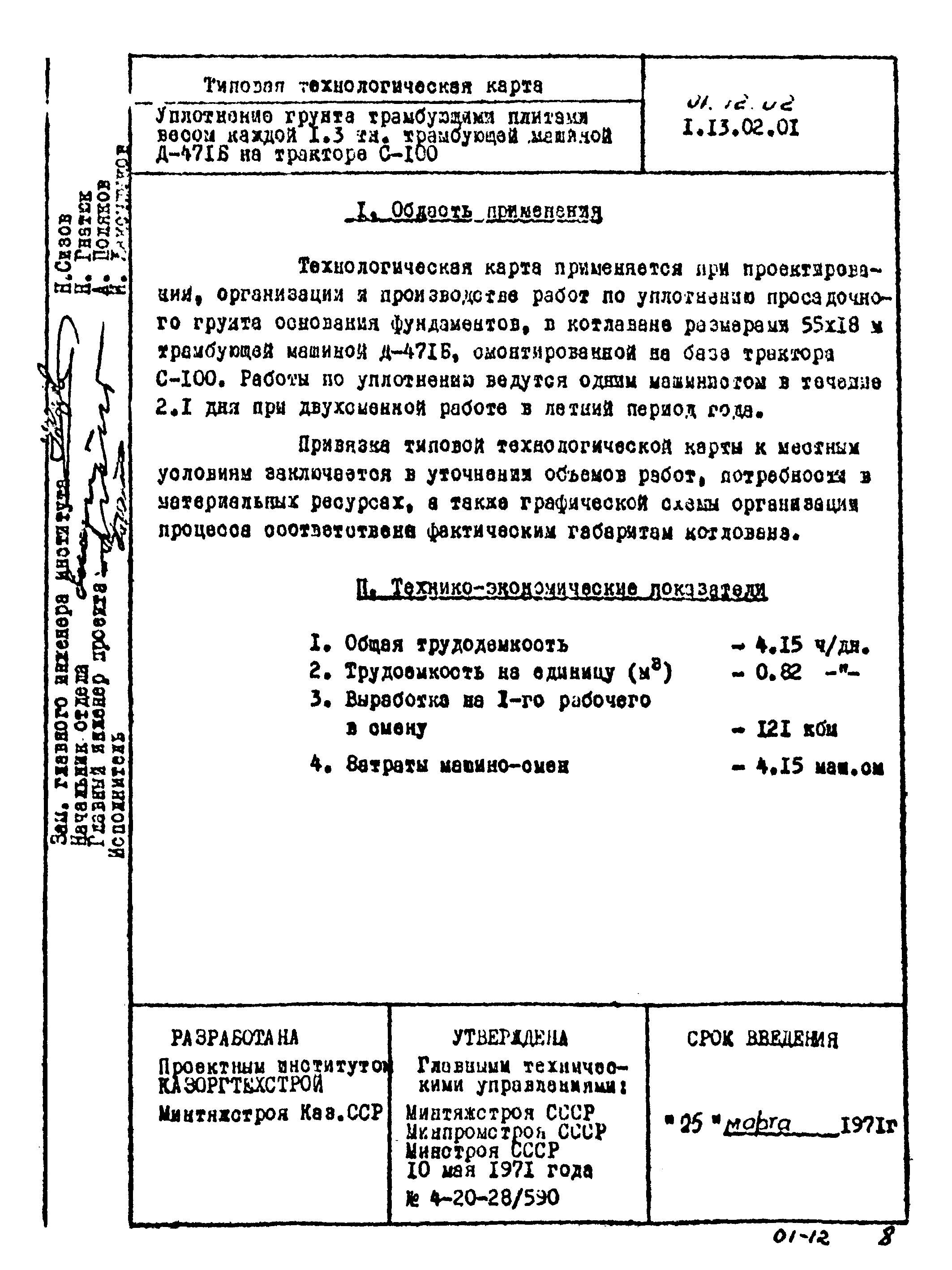 ТТК 01.12.02