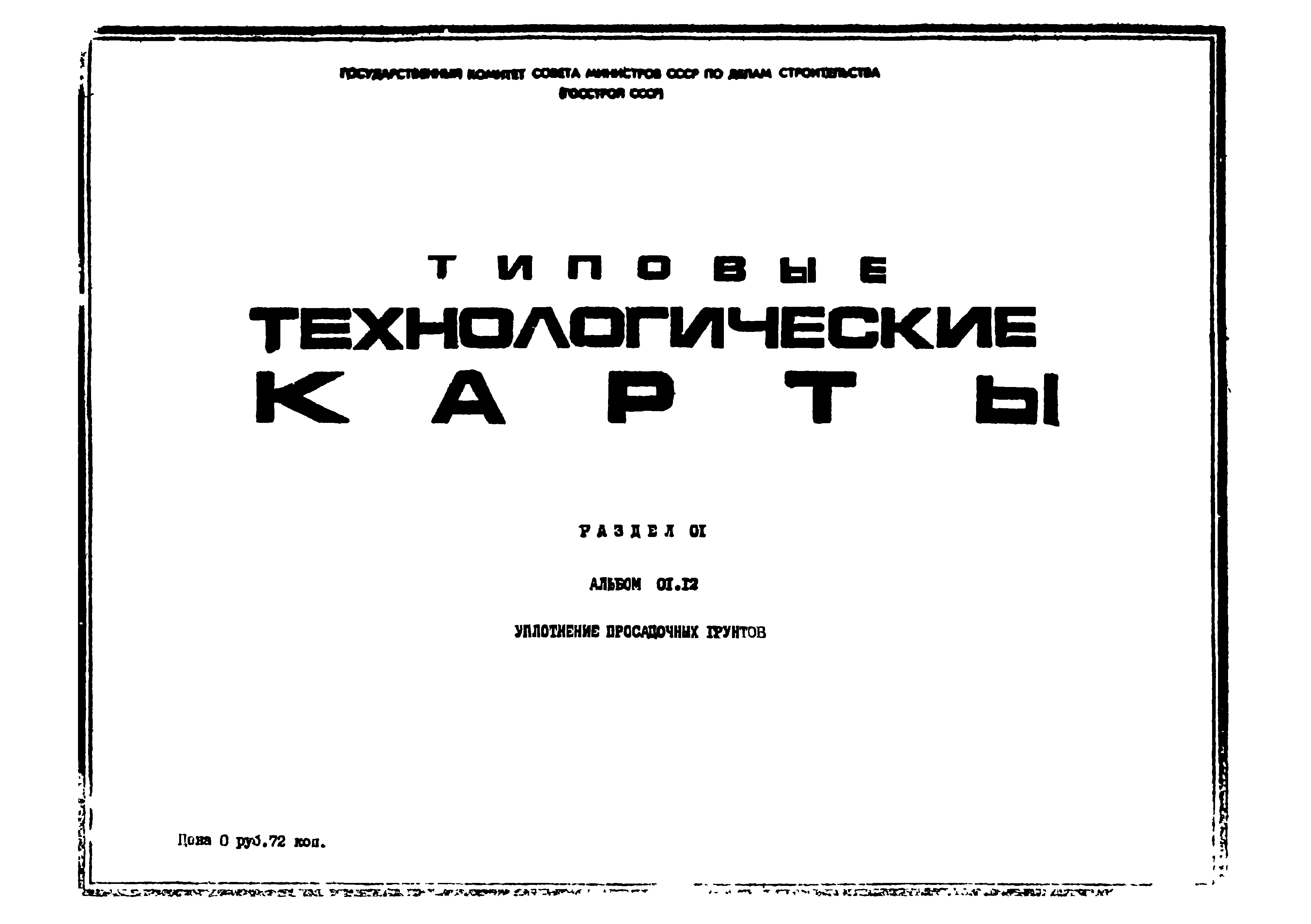 ТТК 01.12.01