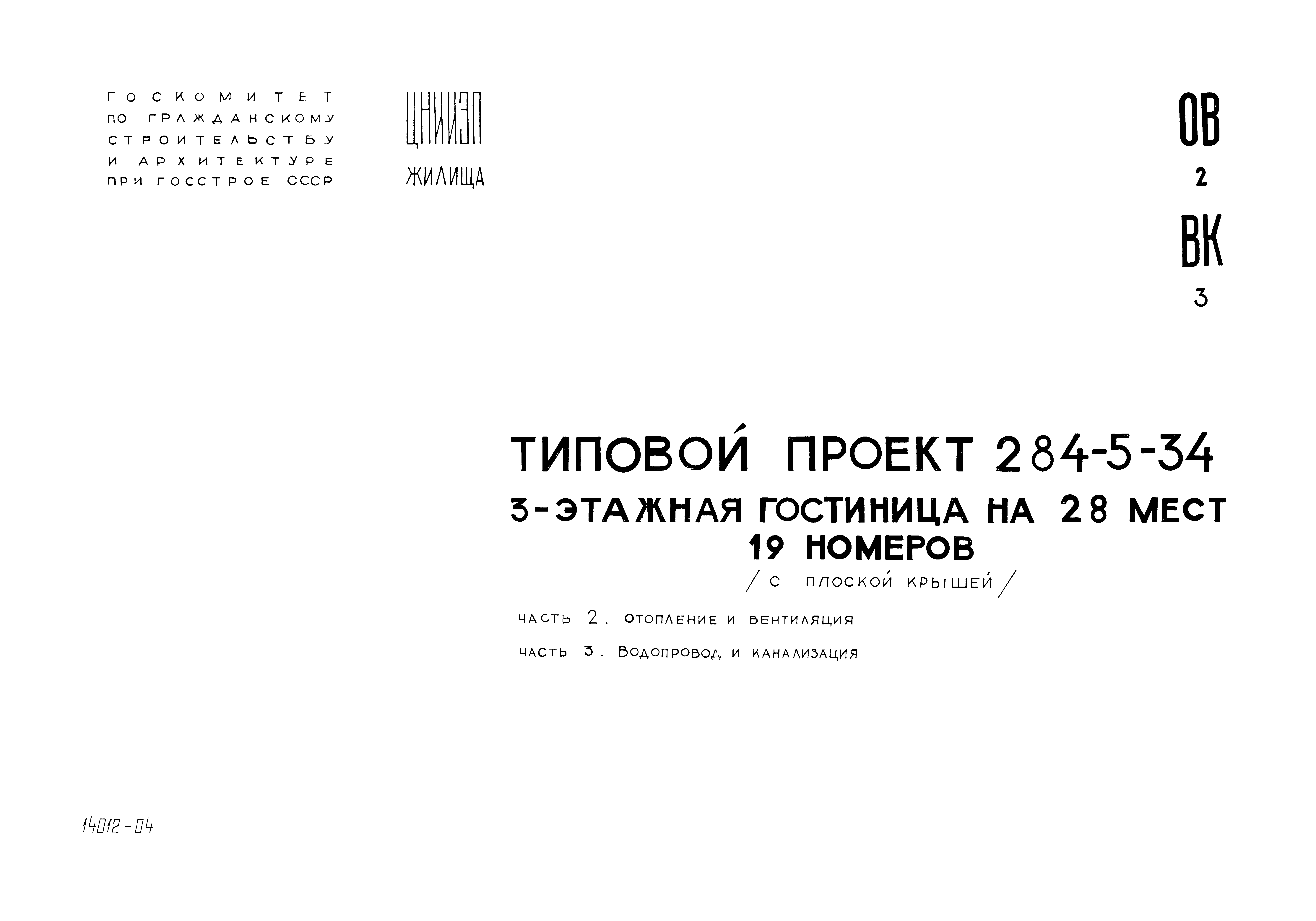 Типовой проект 284-5-34