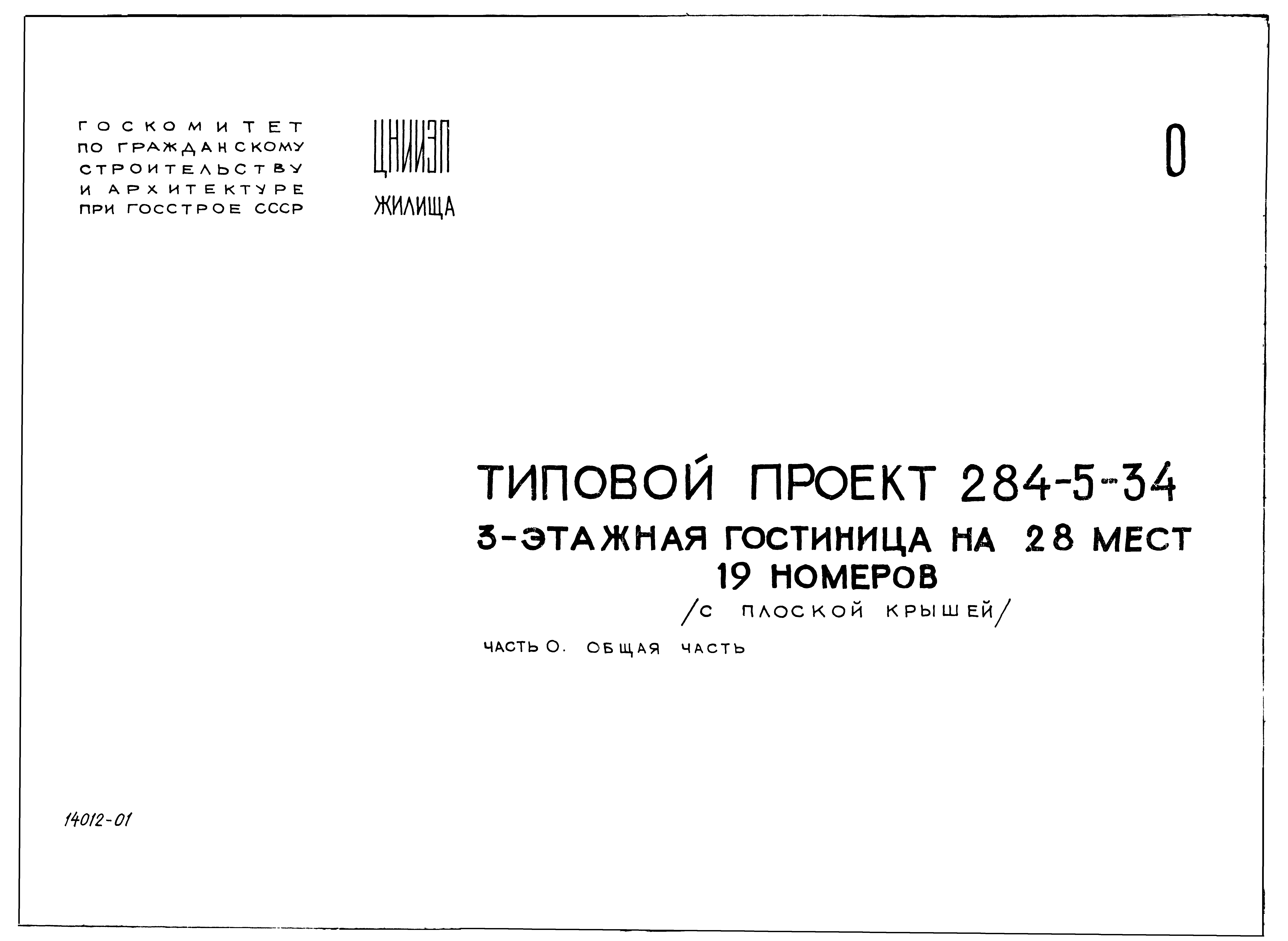 Типовой проект 284-5-34