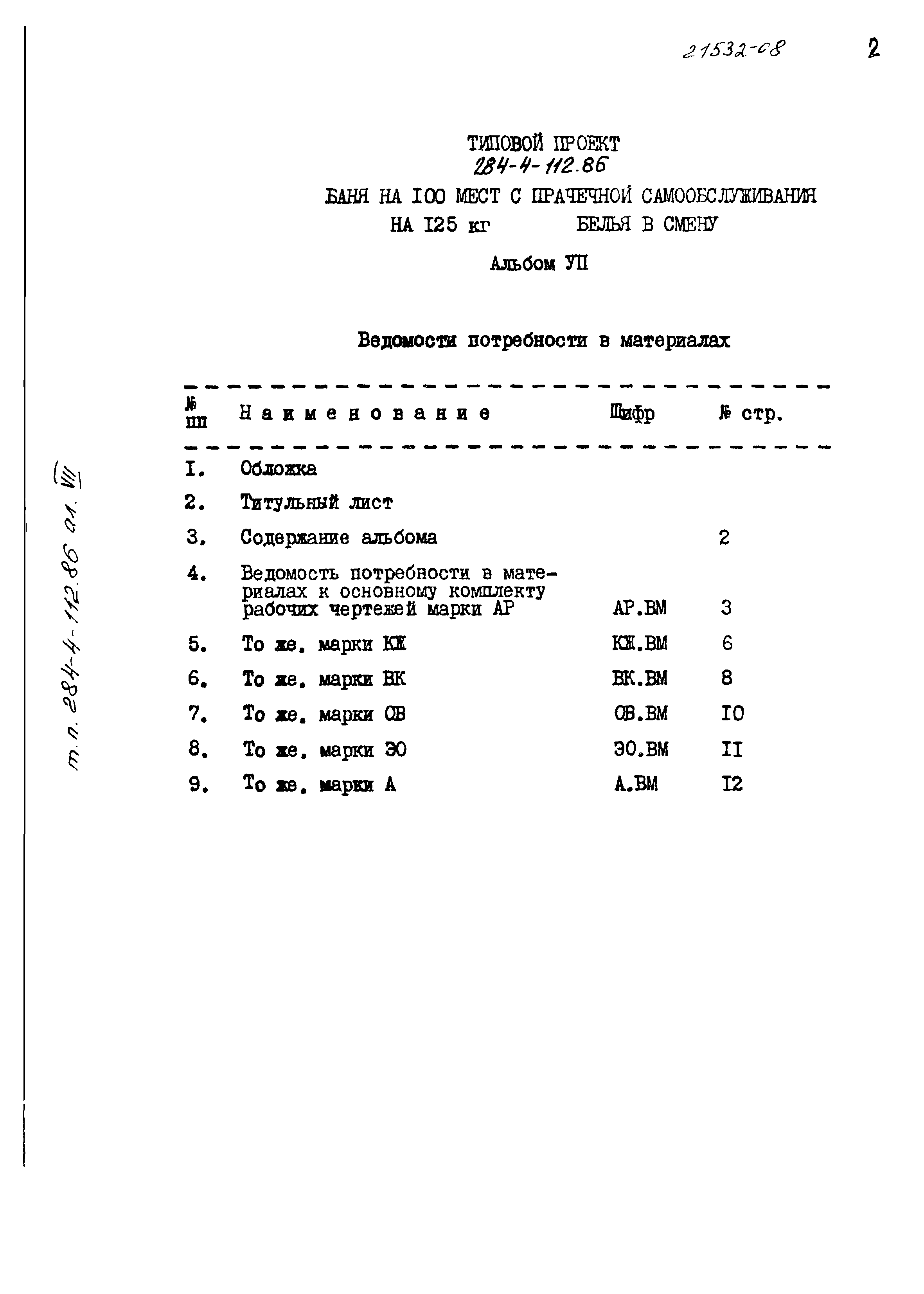 Типовой проект 284-4-112.86