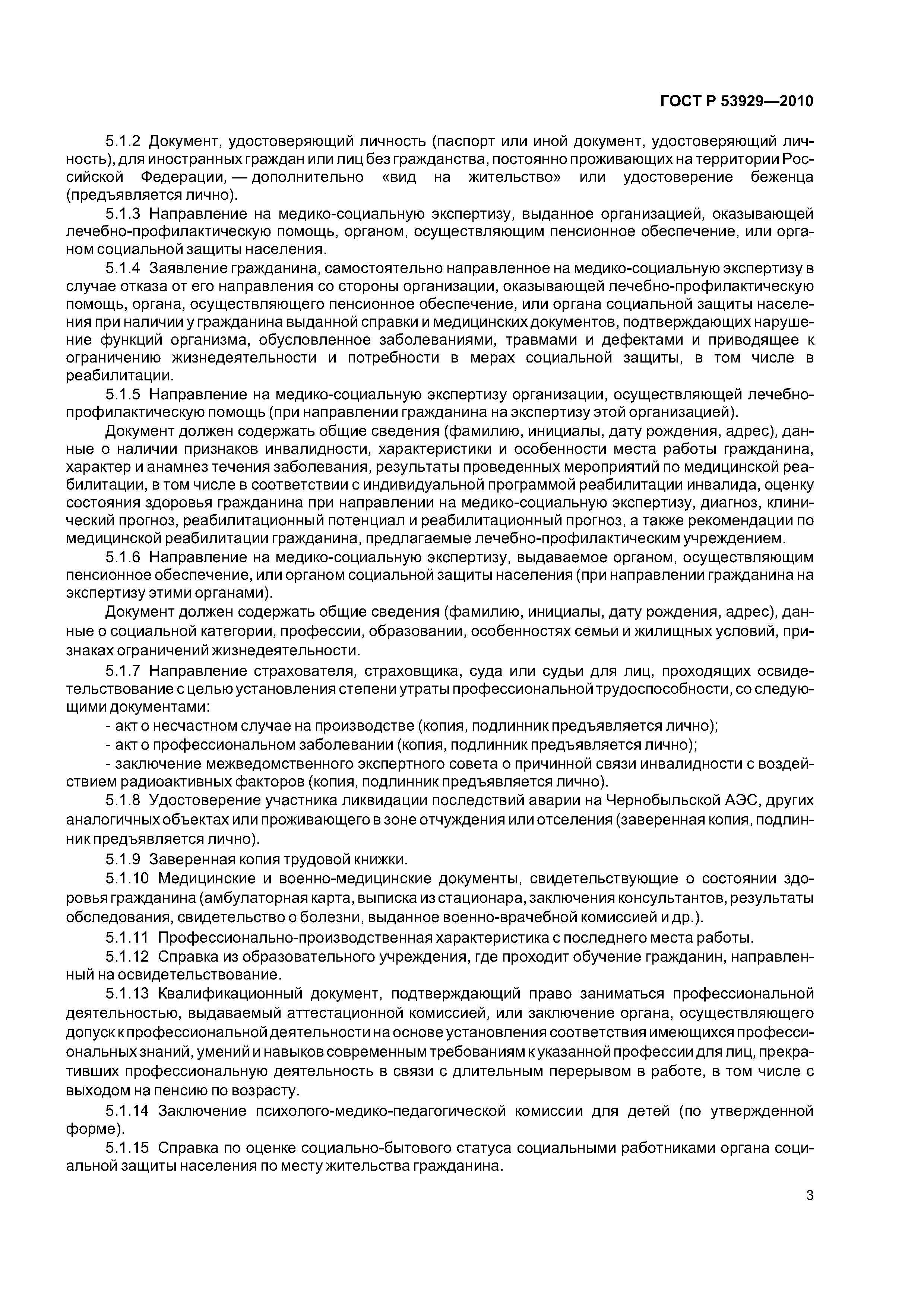 ГОСТ Р 53929-2010