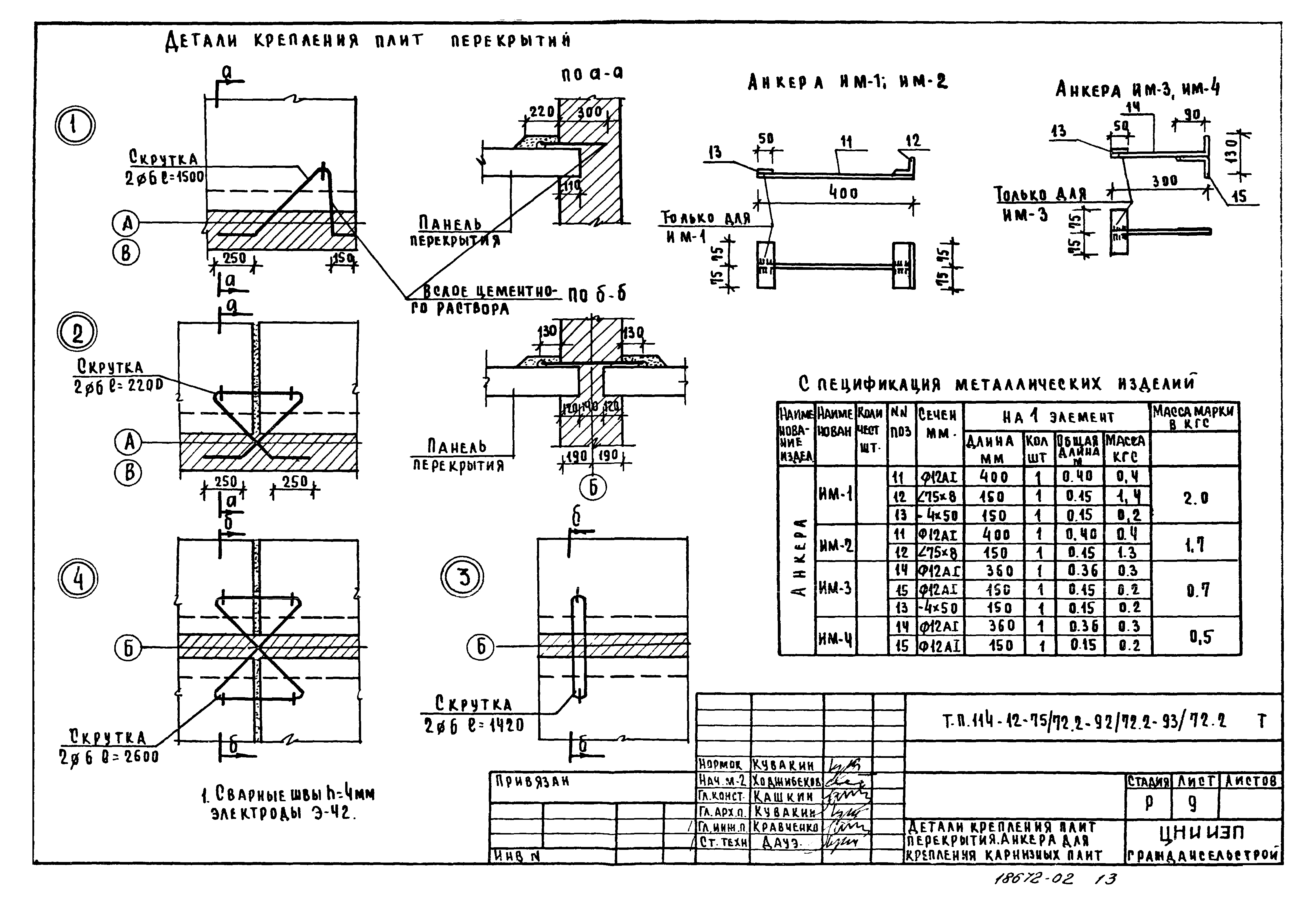 Типовой проект 114-12-75/72.2