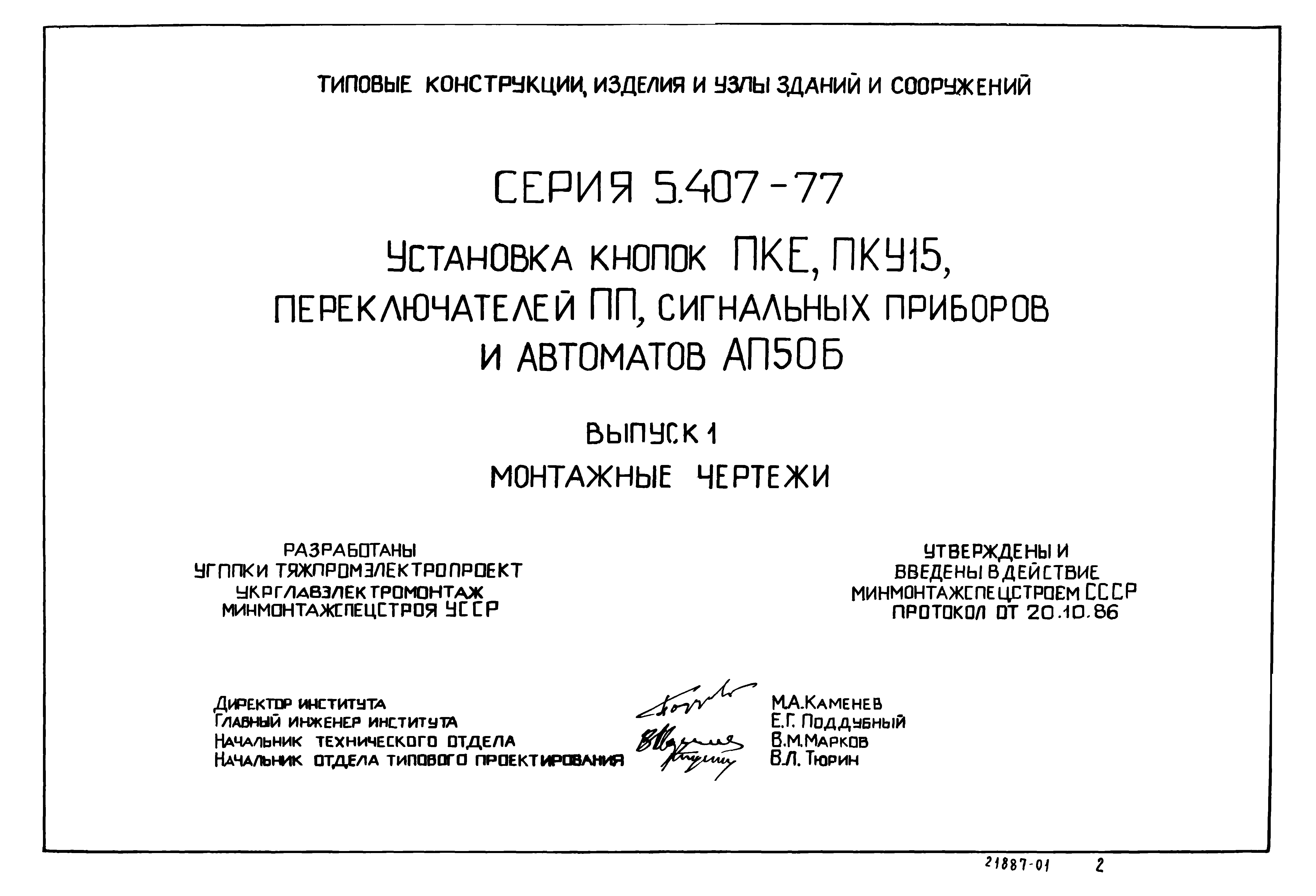 Серия 5.407-77