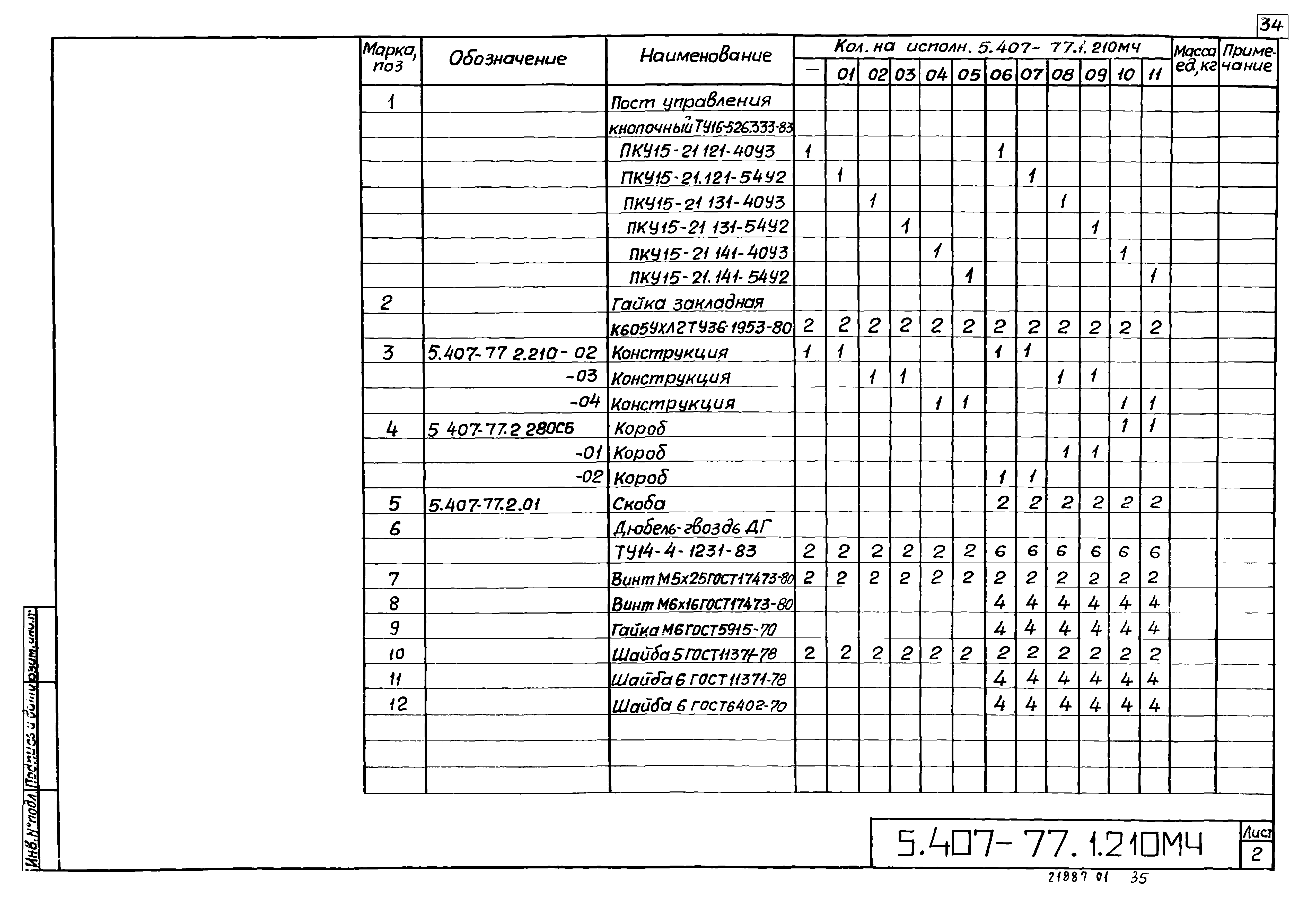 Серия 5.407-77