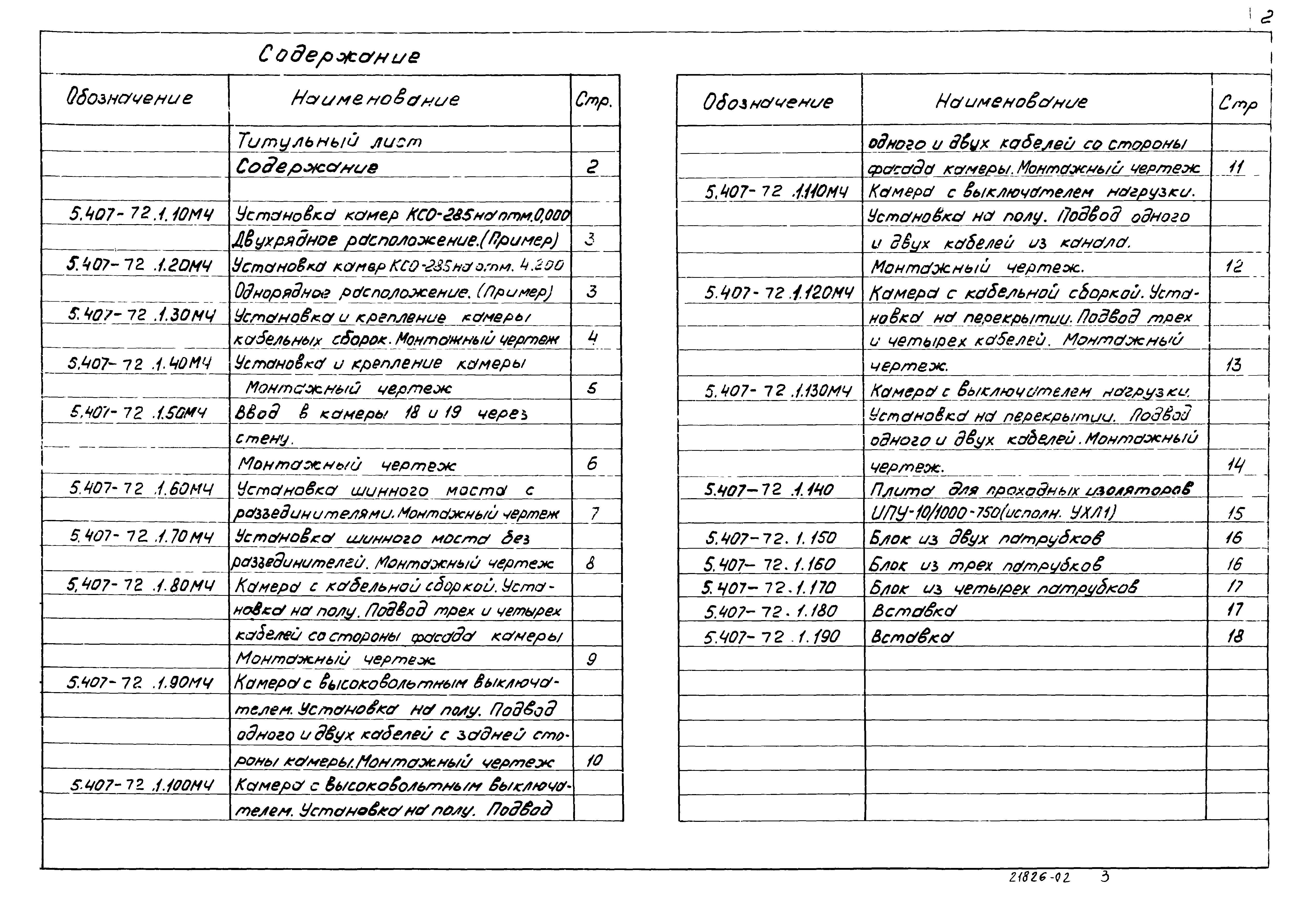 Серия 5.407-72