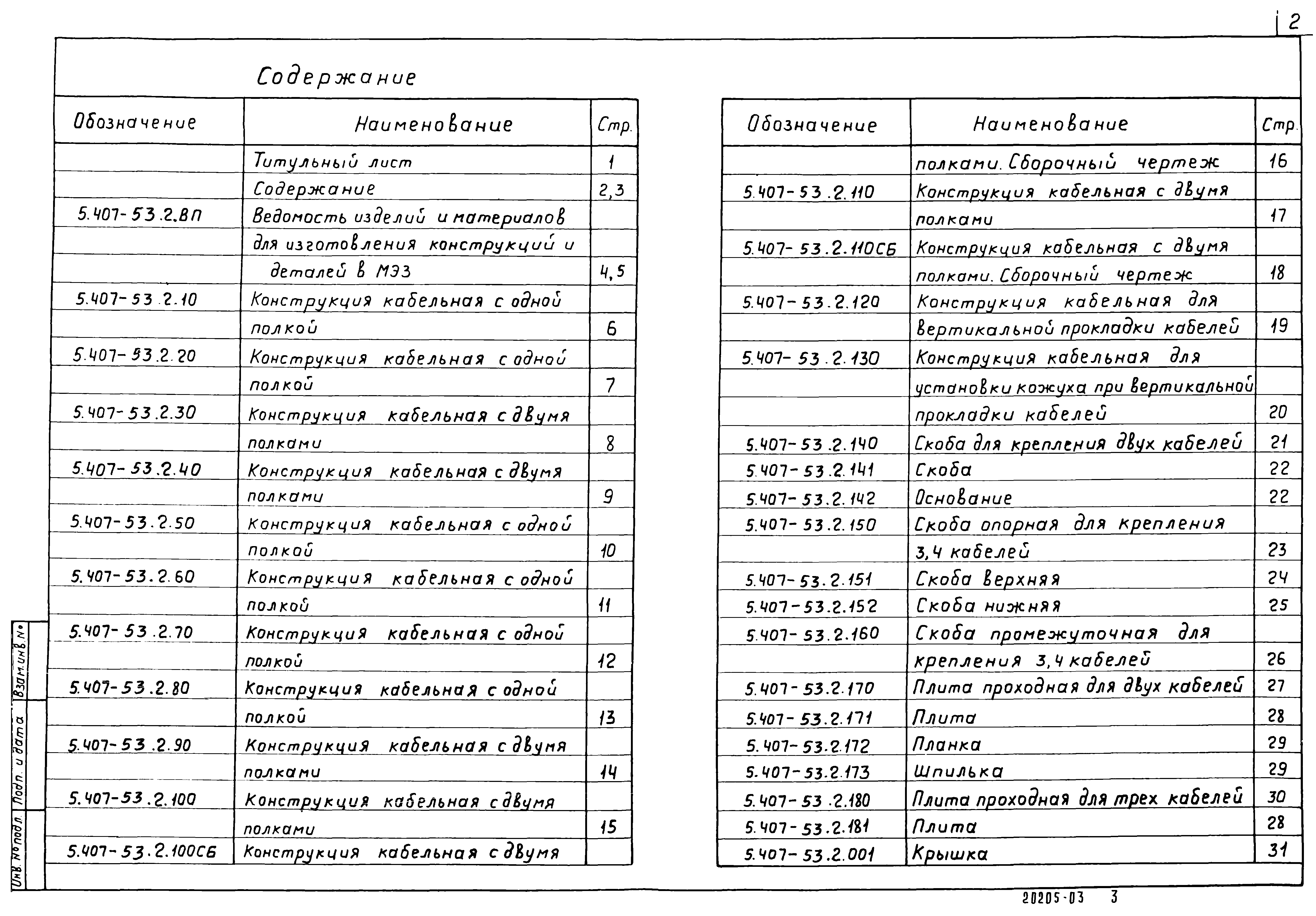 Серия 5.407-53