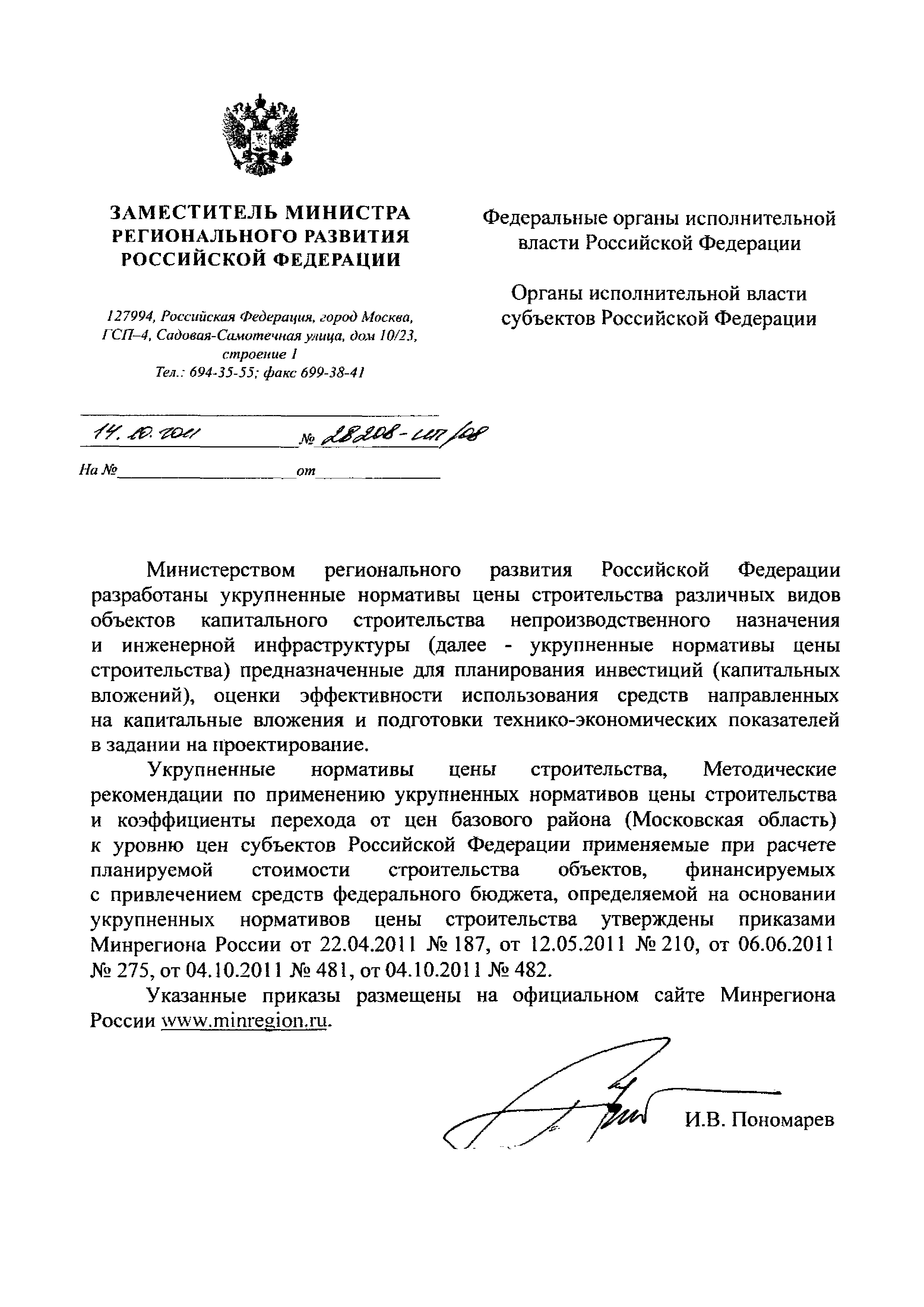 Письмо 28208-ИП/08