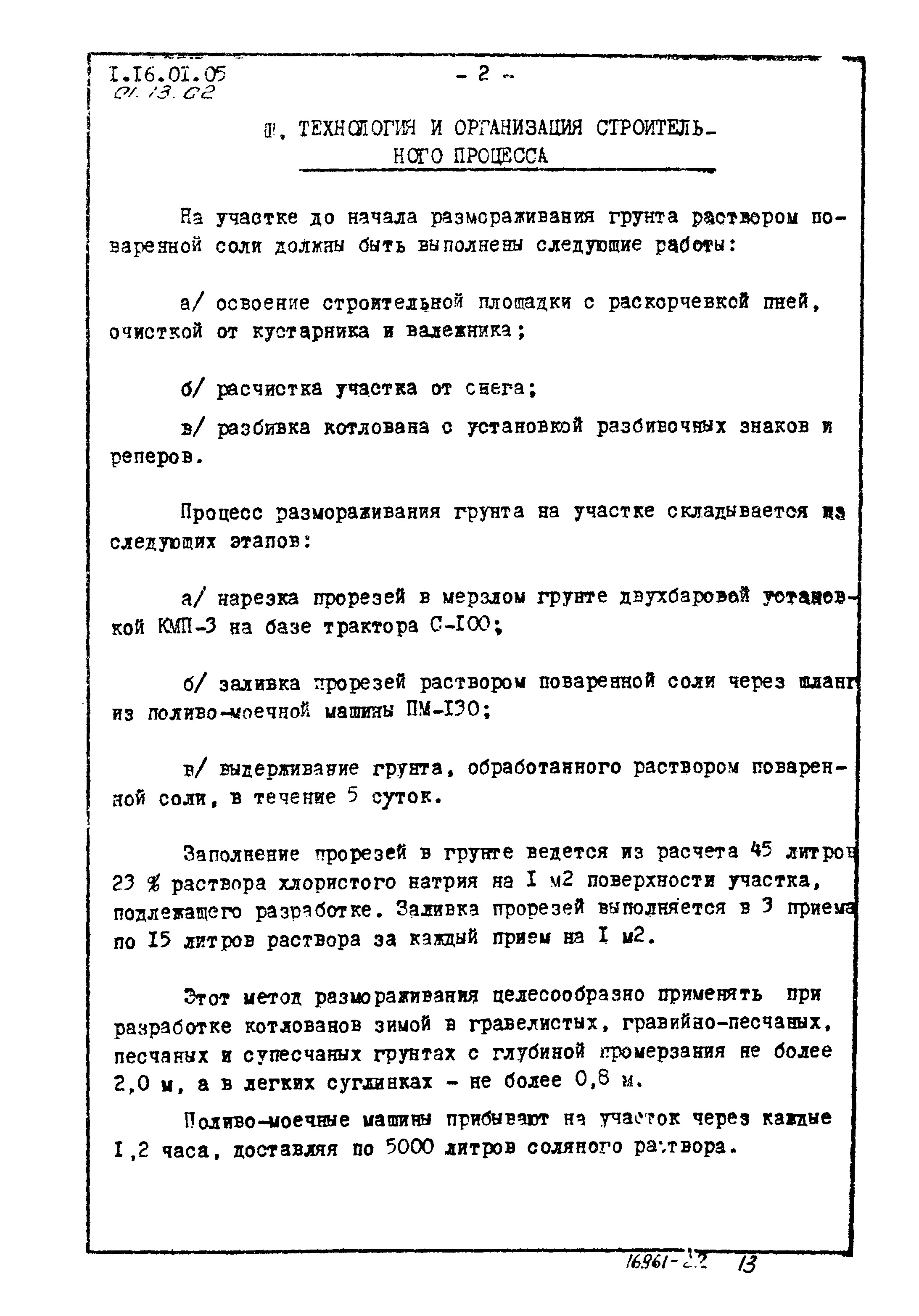 ТТК 01.13.02