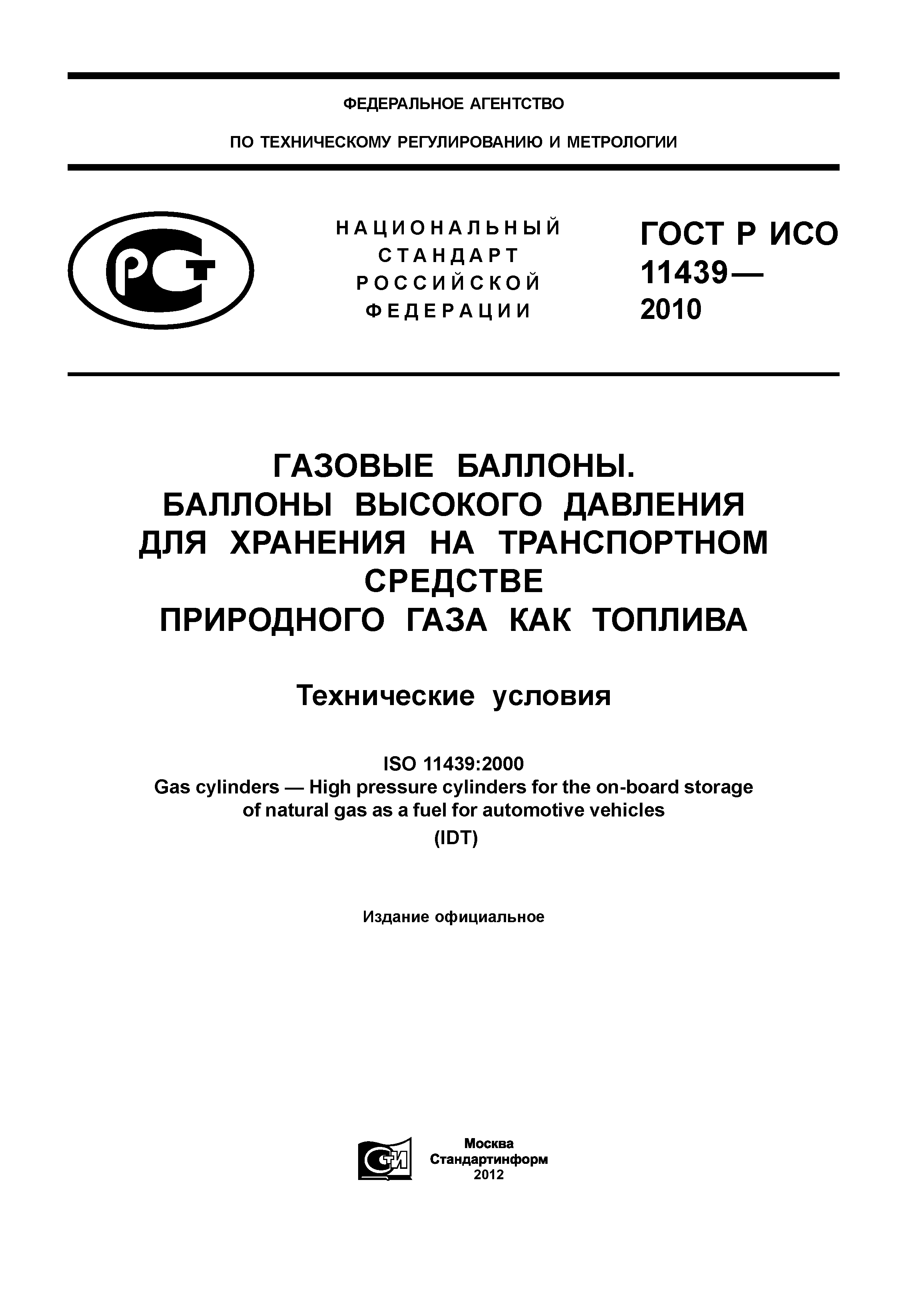 ГОСТ Р ИСО 11439-2010