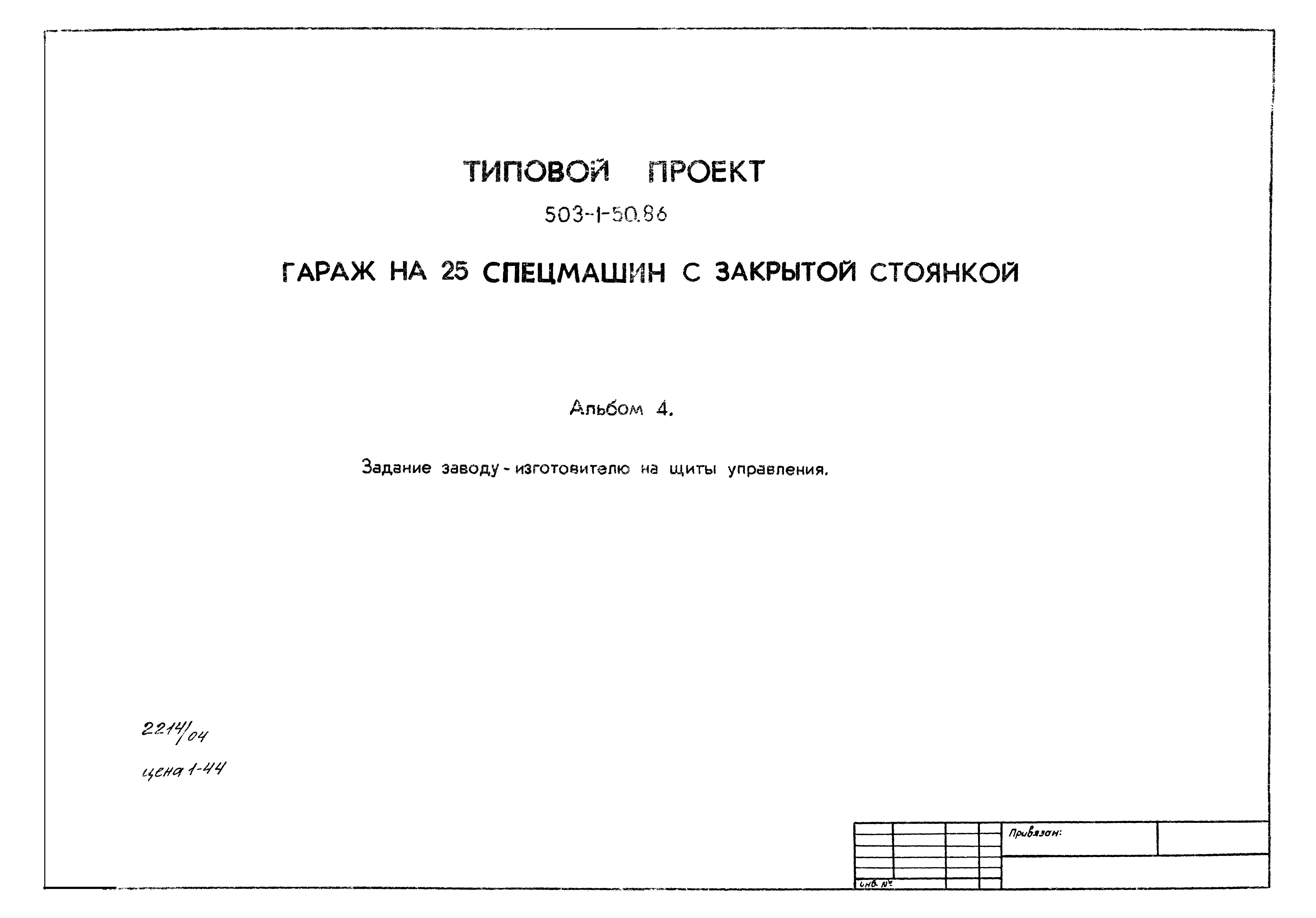 Типовой проект 503-1-50.86