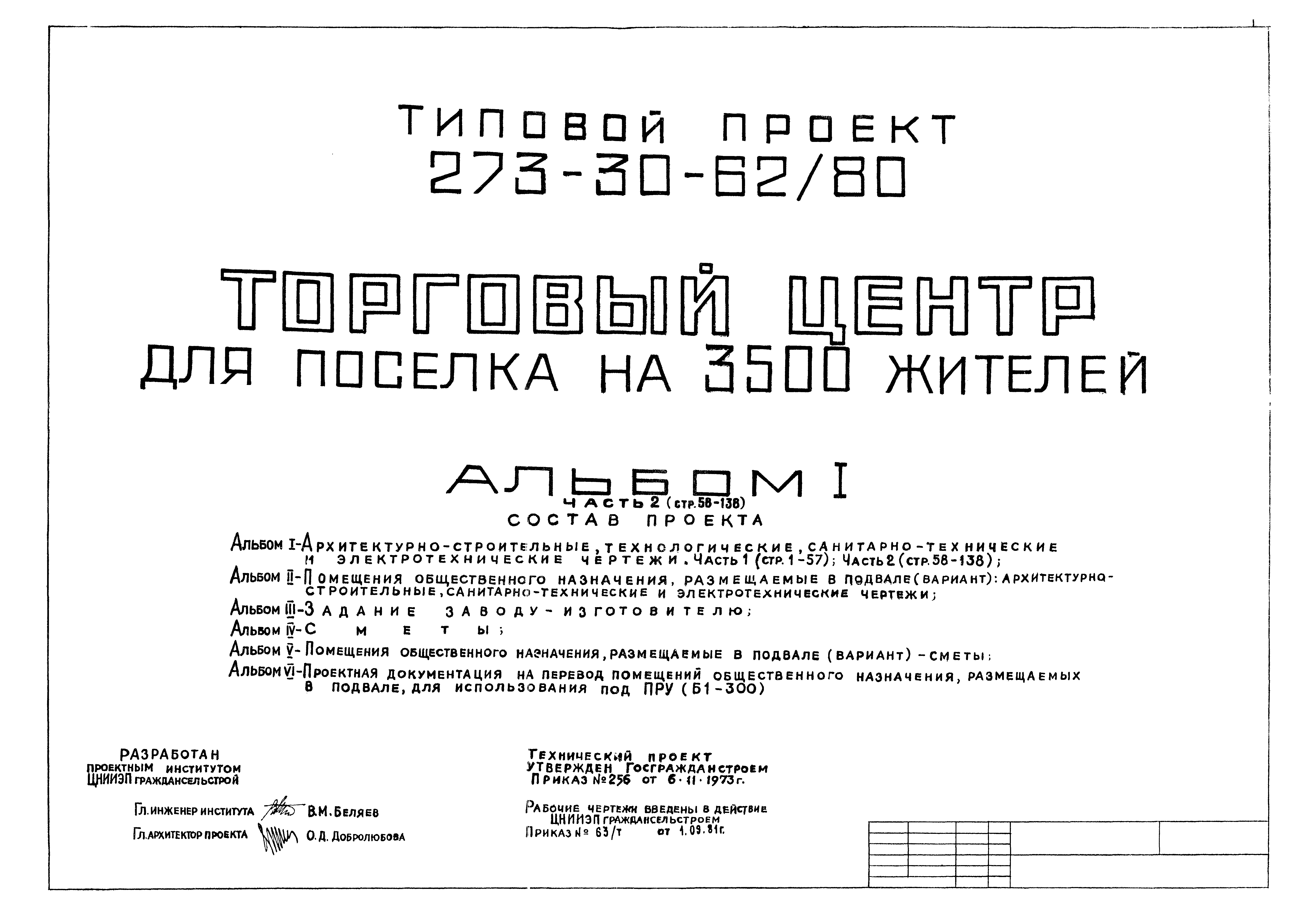 Типовой проект 273-30-62/80