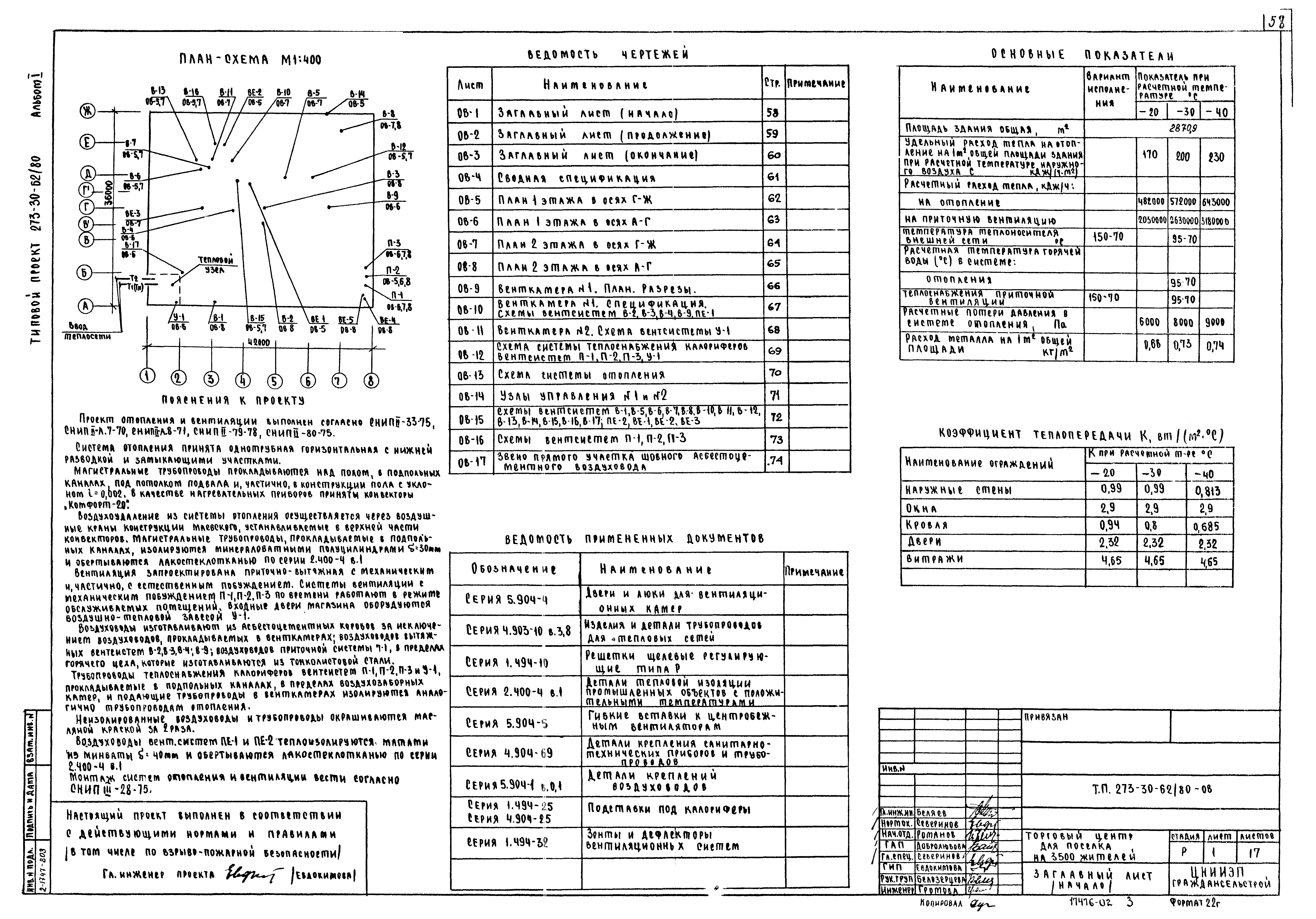 Типовой проект 273-30-62/80